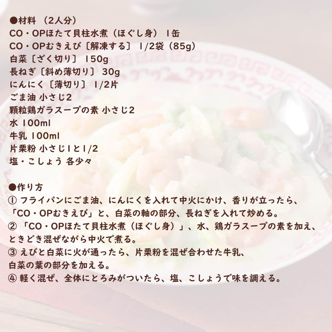 コープ商品アカウントさんのインスタグラム写真 - (コープ商品アカウントInstagram)「今日は、ほたてのうまみで野菜もおいしい、さっぱり味のクリーム煮「白菜とほたて、えびのクリーム煮」のご紹介です。  ■コツ・ポイント えび、ほたて貝柱水煮、牛乳からたんぱく質が摂取できます。バター、小麦粉を使わないので、さっぱりとした仕上がりになります。牛乳からカルシウムが摂取できます。  ＜所要時間＞15分 ＜栄養価1人分＞ エネルギー・・・144kcal たんぱく質・・・11.7g 脂質・・・・・6.4g 炭水化物・・・・・10.7g （糖質）・・・・-g 食塩相当量（塩分）・・・2.3g  ※パッケージが異なる場合があります。 ※一部地域で取り扱いがない場合があります。  #コープ #COOP #生協 #コープ商品 #宅配 #ご飯 #ごはん #ランチ #朝食 #昼食 #夕食 #手作り #手料理 #料理 #料理好きな人と繋がりたい #おうちごはん #暮らし #簡単 #白菜 #白菜レシピ #ほたて貝柱 #ほたて缶 #むきえび #エビ #海老 #クリーム煮 #ヘルシーコープ」11月27日 17時03分 - coop_goods