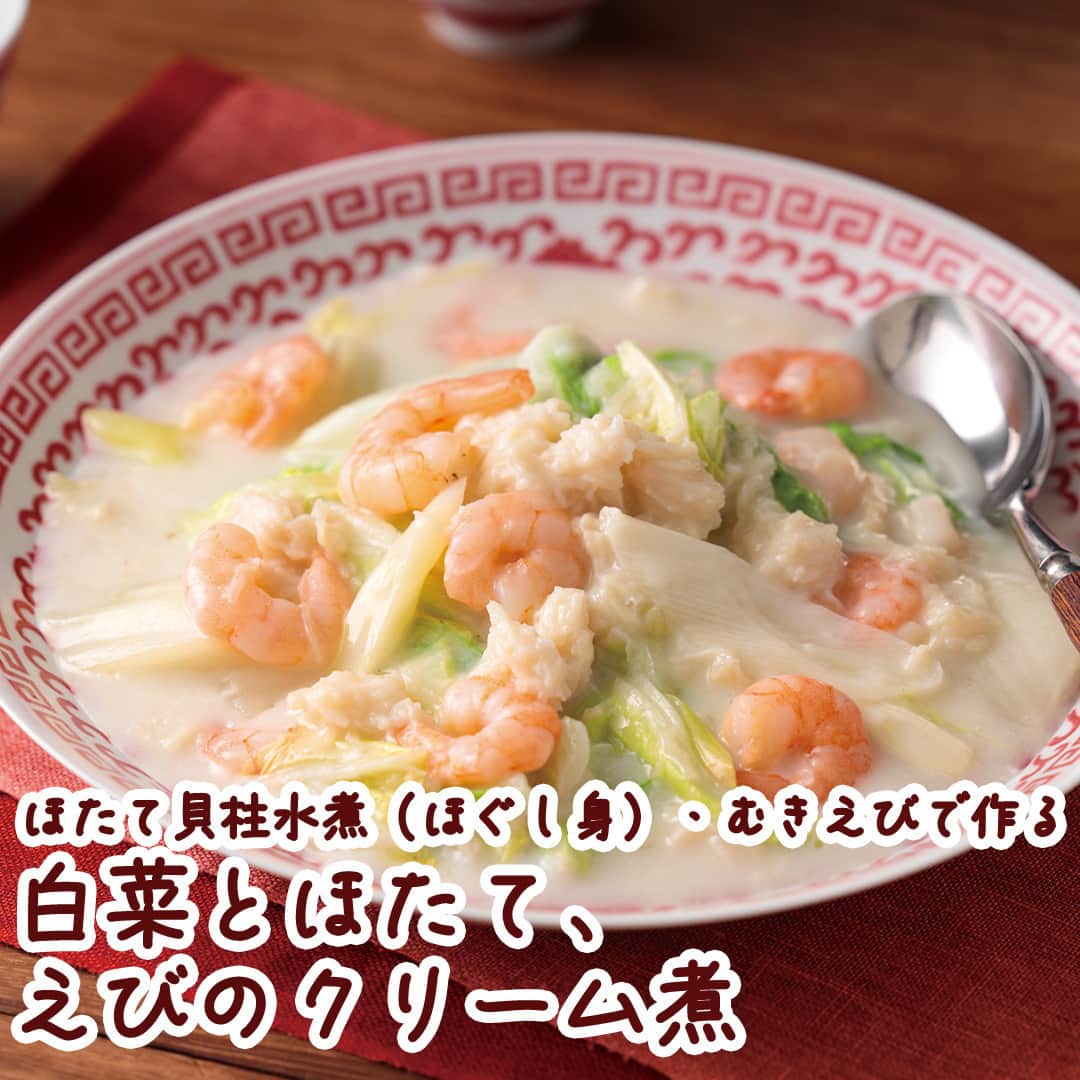 コープ商品アカウントのインスタグラム：「今日は、ほたてのうまみで野菜もおいしい、さっぱり味のクリーム煮「白菜とほたて、えびのクリーム煮」のご紹介です。  ■コツ・ポイント えび、ほたて貝柱水煮、牛乳からたんぱく質が摂取できます。バター、小麦粉を使わないので、さっぱりとした仕上がりになります。牛乳からカルシウムが摂取できます。  ＜所要時間＞15分 ＜栄養価1人分＞ エネルギー・・・144kcal たんぱく質・・・11.7g 脂質・・・・・6.4g 炭水化物・・・・・10.7g （糖質）・・・・-g 食塩相当量（塩分）・・・2.3g  ※パッケージが異なる場合があります。 ※一部地域で取り扱いがない場合があります。  #コープ #COOP #生協 #コープ商品 #宅配 #ご飯 #ごはん #ランチ #朝食 #昼食 #夕食 #手作り #手料理 #料理 #料理好きな人と繋がりたい #おうちごはん #暮らし #簡単 #白菜 #白菜レシピ #ほたて貝柱 #ほたて缶 #むきえび #エビ #海老 #クリーム煮 #ヘルシーコープ」