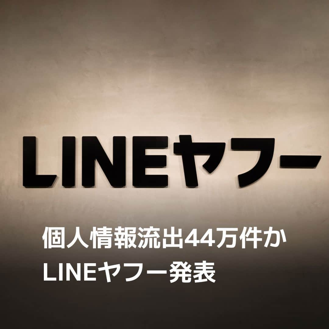 日本経済新聞社さんのインスタグラム写真 - (日本経済新聞社Instagram)「LINEヤフーは27日、第三者からサイバー攻撃を受け、LINEアプリの利用者情報など約44万件の個人情報が流出した可能性があると発表しました。⁠ ⁠ 詳細はプロフィールの linkin.bio/nikkei をタップ。⁠ 投稿一覧からコンテンツをご覧になれます。⁠→⁠@nikkei⁠ ⁠ #日経電子版 #ニュース #LINEヤフー #LINE #ヤフー」11月27日 17時00分 - nikkei