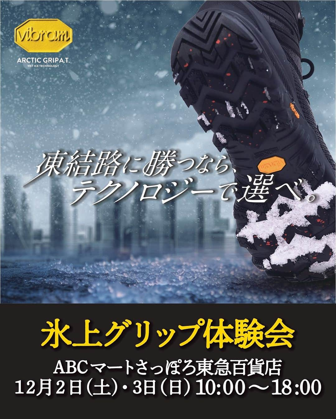 ABCマートのインスタグラム：「. MERRELLシューズ「氷上グリップ体験会」開催！ ABC-MARTさっぽろ東急百貨店にて12/2(土)、3(日)の2日間で開催いたします。 冬の凍結路面で安心・安全なパフォーマンスを発揮するウィンターグリップ「Vibram ARCTIC GRIP」搭載のMERRELLシューズを店頭で体感できるイベントですスタッフ一同ご来店をお待ちしております。  お気軽にご参加ください！  #abcmart #abcマート #MERRELL #VIBRAM_ARCTIC_GRIP #冬靴 #冬底 #雪道 #防滑シューズ #凍結路面 #積雪路面 #氷上路面」