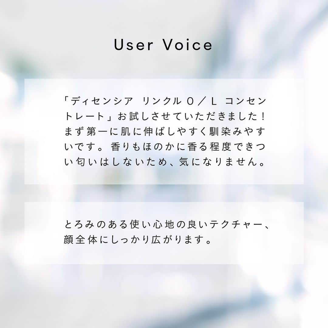 DECENCIA(ディセンシア)さんのインスタグラム写真 - (DECENCIA(ディセンシア)Instagram)「【「ディセンシア リンクルO／L コンセントレート」のレビューをご紹介】  弾みあがるようなハリ肌を目指す、 新世代の #全顔用シワ改善美容液 「ディセンシア リンクルO／L コンセントレート」。  ディセンシア公式サイトやSNSを通じて、様々なお声をいただいております。 嬉しいお言葉とご評価ありがとうございます。  今回は、本商品のレビューを一部ご紹介します。  #ディセンシア でご投稿いただくと、 ディセンシア公式Instagramのストーリーズなどで、投稿をご紹介させていただく場合がございます。 みなさまのお声をお寄せください。  ----------------------------------  ディセンシア リンクルO／L コンセントレート <敏感肌用シワ改善美容液＞医薬部外品  30mL 通常価格（税込）￥7,150  オイル状美容液がとろけるようにのび広がり、うるおいの密度が高まるようなハリ感。 日に日に手触りが変わって気持ちまでも上向きます。 変化のきざしを確認しながら、お手入れへの期待感を高めてください。  ---------------------------------- ​ #ディセンシア #DECENCIA #肌の不公平をなくしたい #角層サイエンス #エイジングケア ​ ---------------------------------- ​ #末来のシワまで跳ね返せ #全顔用シワ改善美容液 ​ ---------------------------------- ​ #オイル状美容液 #シワ改善美容液 #美容液 #シワ #シワ改善  #敏感肌 #ゆらぎ肌 #敏感肌スキンケア #角層ケア #角層 #ディセンシアリンクルOLコンセントレート #リンクルOLコンセントレート #アヤナス #アヤナスリンクルOLコンセントレート」11月27日 17時00分 - decencia_official
