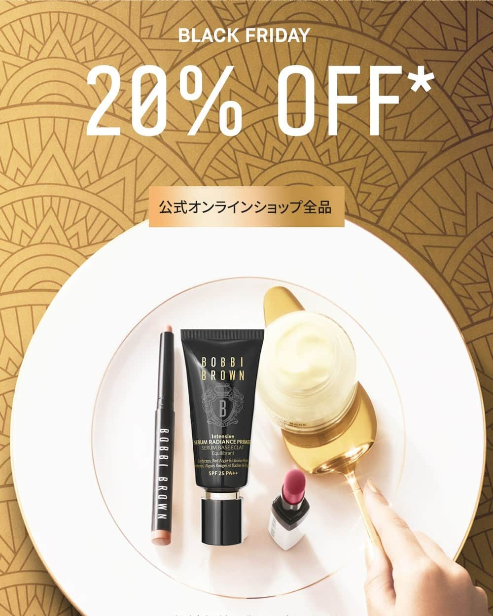ボビイ・ブラウンのインスタグラム：「BLACK FRIDAY[公式オンラインショップ全品]20%OFF🎉 公式オンラインショップにて、全品20%OFFセールを開催中！この機会に是非、お買い物をお楽しみください☺  ✔2023年11月24日(金)～11月30(木)24：00まで  *一部対象外の製品があります *一部製品25%OFF  #BobbiBrown #ボビイブラウン #BlackFriday #ブラックフライデー #セール」