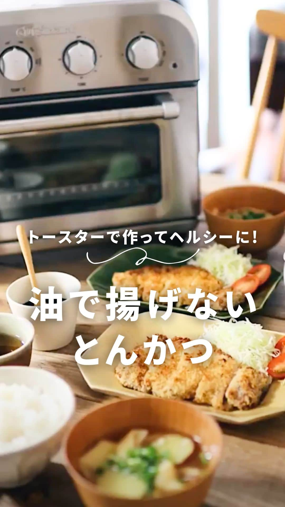 Cuisinart(クイジナート)ジャパン公式アカウントのインスタグラム：「トースターでとんかつを作ったことある？！ ↪︎コメント欄に記入してねˊ˗  ౽ ある→❤️ ౽ 気になる！→✨  🥩油で揚げないとんかつ  トースターで作る🥩油で揚げない！とんかつ  とっても美味しいけれど、 少々ヘビーな印象のとんかつ。  クイジナート「エアフライ オーブントースター」なら ヘルシーに揚げ物調理を楽しめます💫  油はパン粉に加える少量の油だけ！ 面倒な揚げ油の準備や、後片付けの手間もありません✨  天面から送りだされる強力熱風が おいしさを閉じ込め 衣サクサク、旨みたっぷりに焼き上げます。  揚げ物好きのご家族も喜ぶレシピ！ これなら罪悪感なく、たくさん食べられますね😋😋  🥩油で揚げないとんかつ 📝材料：2人分 豚肉（とんかつ用）2枚 塩小さじ 1/3 胡椒少々 卵 1個 小麦粉 大さじ3 水 大さじ2 パン粉（細） 1カップ オリーブオイル 大さじ2  📝作り方 ①豚肉を包丁の背等で叩き、1.5倍程度の大きさにしたら、全体に塩、胡椒をふる。  ②ボウルに卵、小麦粉、水を入れてよく混ぜてバッター液を作る。バットにパン粉を入れ、オリーブオイルを加えて全体によくまぶす。  ③豚肉をバッター液にくぐらせたら、2のパン粉を表面にしっかりとつける。  ④メッシュバスケットにのせ「AIR FRY」200℃で12分加熱する。  ・。・。・。・。・。・⁣  ◽️Item：エアフライ オーブントースター  🔍TOA38SJ(シルバー） TOA-38WJ（ホワイト）⁣ ・。・。・。・。・。・⁣  ーーーーー クイジナート公式HPでは、毎日の料理が楽しくなる様々な製品情報やレシピを公開中♪ 詳しくはプロフィールのリンクから！ ▶️@cuisine_art ーーーーー  #Cuisinart #クイジナート #クイジナートのある生活 #クイジナートLOVE #時短調理 #時短家電 #キッチン家電 #おうちごはん #おうち時間を楽しむ #丁寧な暮らし #豊かな食卓 #美味しい時間 #料理好きな人と繋がりたい #クイジナートエアフライオーブントースター #クイジナートノンフライオーブントースター #オーブントースター #今日のおやつ #簡単レシピ #時短レシピ #とんかつ #揚げない揚げ物 #ノンフライ調理 #エアフライ調理 #トンカツ #油で揚げない #揚げない #ダイエットレシピ #減量レシピ #とんかつ好き #今日の夜ご飯」