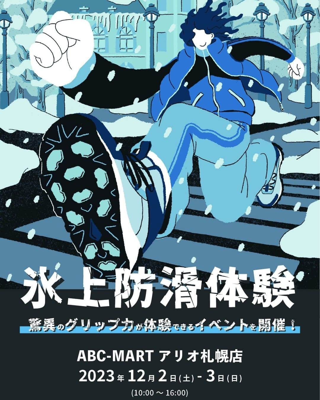 ABCマートのインスタグラム：「. HI-TECHブーツ「氷上防滑体験会」開催！ ABC-MART  アリオ札幌店にて12/2(土)、3(日)の2日間で「HI-TECHブーツ氷上防滑体験会」を開催いたします。 「HI-TEC (@hitec_japan)ウィンターブーツ」に搭載された、凍結した路面にも対応する氷上防滑ソール「グラスクロウ」のグリップ力を体験できるイベントです。 これからの本格的な冬シーズンに向けて、新たなウインターシューズに巡り合う事ができるチャンスです。 氷上防滑体験していただいたお客様には、限定のハイテックオリジナルグッズをプレゼント！  皆様のご来店をお待ちしております。  #abcmart #abcマート #HI_TECH #HI_TECHブーツ #冬靴 #冬底 #雪道 #防滑対策 #防滑シューズ #防滑ブーツ #凍結路面 #積雪路面 #氷上路面」