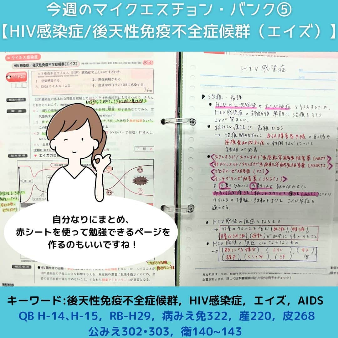 ネコナースさんのインスタグラム写真 - (ネコナースInstagram)「『今週のマイクエスチョン・バンク～感染症編～』  みなさんこんにちは！🌷😌 本日もチェックしていただきありがとうございます！  今回のマイクエスチョン・バンクは感染症編です😷  突然ですが・・・ 感染症で一番多く出題されるものはなんだと思いますか？👀  実は…  HIV感染症/後天性免疫不全症候群（エイズ）からの出題が多くなっています！ 意外ではありませんでしたか？🤔  性感染症といえば，最近梅毒の急増が話題となっていますね… 梅毒とHIVの病態や治療の違いをしっかり答えられるでしょうか… 私は復習が必要そうです…💦😢  リアルな看護学生さんの勉強を、マイクエスチョン・バンクで覗き見しちゃいます👀  ▷マイクエスチョン・バンクとは？？ クエスチョン・バンクのページを切り取り，ルーズリーフなどにイラストや自分なりの解説を書き加え，理解を深めていく勉強法です📚 自分の弱点を克服できる，世界に一つだけのオリジナルクエスチョン・バンクを完成させましょう✨  ▷Next… 次は呼吸器疾患編！どんなマイクエスチョン・バンクがみられるかな？  #マイクエスチョンバンク　#クエスチョンバンク  #QB #レビューブック#RB  #第113回看護師国家試験　#看護　#看護学生　#看護師」11月27日 17時12分 - neco_nurse