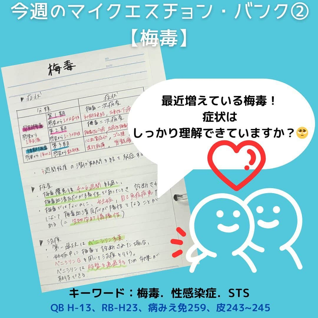 ネコナースさんのインスタグラム写真 - (ネコナースInstagram)「『今週のマイクエスチョン・バンク～感染症編～』  みなさんこんにちは！🌷😌 本日もチェックしていただきありがとうございます！  今回のマイクエスチョン・バンクは感染症編です😷  突然ですが・・・ 感染症で一番多く出題されるものはなんだと思いますか？👀  実は…  HIV感染症/後天性免疫不全症候群（エイズ）からの出題が多くなっています！ 意外ではありませんでしたか？🤔  性感染症といえば，最近梅毒の急増が話題となっていますね… 梅毒とHIVの病態や治療の違いをしっかり答えられるでしょうか… 私は復習が必要そうです…💦😢  リアルな看護学生さんの勉強を、マイクエスチョン・バンクで覗き見しちゃいます👀  ▷マイクエスチョン・バンクとは？？ クエスチョン・バンクのページを切り取り，ルーズリーフなどにイラストや自分なりの解説を書き加え，理解を深めていく勉強法です📚 自分の弱点を克服できる，世界に一つだけのオリジナルクエスチョン・バンクを完成させましょう✨  ▷Next… 次は呼吸器疾患編！どんなマイクエスチョン・バンクがみられるかな？  #マイクエスチョンバンク　#クエスチョンバンク  #QB #レビューブック#RB  #第113回看護師国家試験　#看護　#看護学生　#看護師」11月27日 17時12分 - neco_nurse