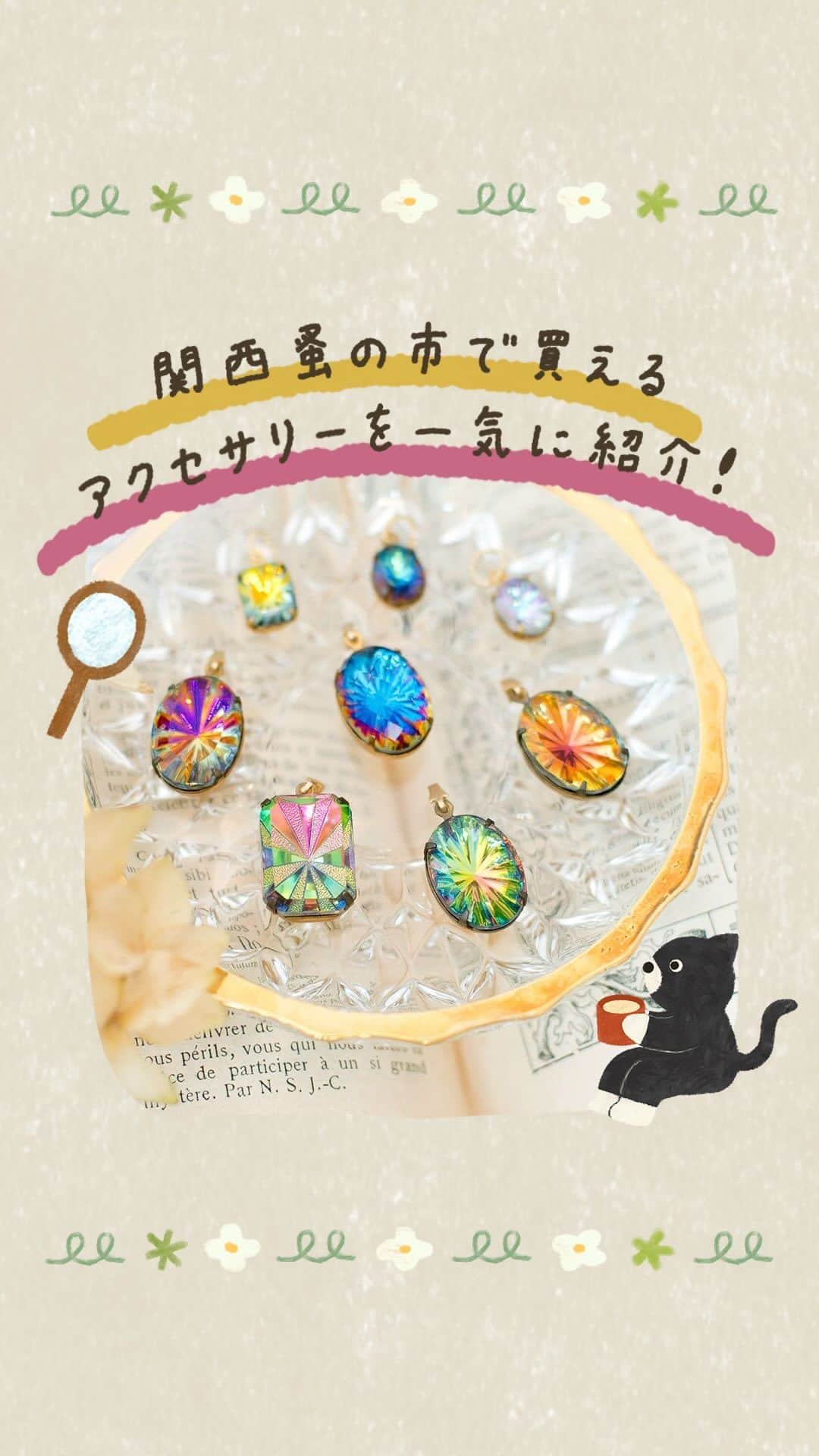 のインスタグラム：「【作家もの、ヴィンテージもの、両方のアクセサリーを手に取ることができる贅沢！/ 関西蚤の市は12月1日～3日！】 一点ものもありますので、お気に入りを見つけたら迷わずに！  ＊リールで紹介した出店者はこちら＊  Akushu（@akushu.taiwan.mag） Antique L’armoire de TSUBAKI（@antiquelarmoiredetsubaki） antique Salon（@antiquesalonpoison） c-h-o-c（@choc_aiai） Float Gallery Antiques（@float_antiques） Glücklich（@zakka_glucklich） La Grasse Matinee（@matinee.1） ヴィンテージアクセサリーパーツ- le meace – レミース（@lemeace） Linen+room（@linen_linne） m’s-select & ms工房（@msselect_koubou） mood（@mood_store_osk） po-to-bo（@po_to_bo） slowth（@slowth_sakai） Sugar town（@sugartowntokyo） Veriteco（@veriteco） グルニエヴォヤージュ（@grenier_voyage） 葉菜屋綴り菜（@tsuzurina） ラフイユ（@lafeuille8） 伊賀米米粉のお菓子 TAKI（@taki.cookies） 結城琴乃（yuukikotono） 谷内亮太（@ryota_taniuchi） 白井隆仁（@ryuji_shirai）  ☝️関西蚤の市の詳細は @kansainominoichi のプロフィールへ  #関西蚤の市 #アクセサリー #イヤリング」