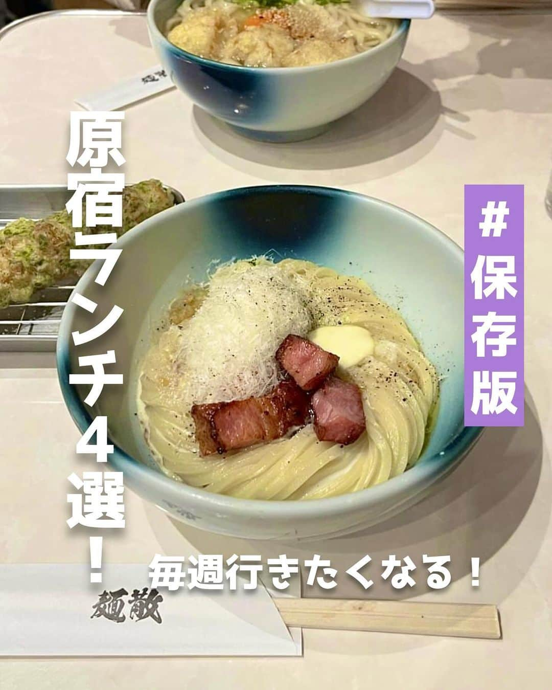 ピコフードのインスタグラム：「[毎週行きたくなる！原宿ランチ🍽特集]  お出かけスポットの定番！原宿❣️  そんな原宿でご飯屋さん選びに迷っていませんか？😳 ここを知ってれば、毎週でも通いたくなる✨ 4店舗を紹介したいと思います！✌️  美味しいグルメを堪能するのも 原宿巡りの醍醐味のひとつです😌  ぜひ参考にしてみてください🌿  🍽🍽🍽🍽🍽🍽🍽🍽  お店を探す  ①neel #neel @neel_jingumae   予算  ☀️🌙￥1,000～￥1,999  ②AUX BACCHANALES #AUXBACCHANALES @auxbacchanales_official   予算️  ☀️￥1,000～￥1,999 🌙￥2,000～￥2,999  ③ヨゴロウ #ヨゴロウ  予算️  ☀️🌙￥1,000～￥1,999  ④麺散 #麺散 @menchirashi_one   予算  ☀️🌙￥1,000～￥1,999  他の地域を探す #piko_原宿  🍽🍽🍽🍽🍽🍽🍽🍽  @love_india7 @yumikafujibayashi @chipie_momo @datsutanuki @t.__.hv @marie3cat @a___kaede_103 @hgmnn_22 @achiki_to_gohan @chacosroom @buhihihihihi_ @chyumfood @mioooori___19 @pom_pom_puchan  さん  ありがとうございました！！  🐣🐣🐣🐣🐣🐣🐣🐣  #原宿ランチ #原宿グルメ #明治神宮前ランチ #明治神宮前グルメ #原宿カフェ #明治神宮前カフェ #カフェランチ #ランチ巡り #ランチ #ランチメニュー #ランチタイム #カフェ #カフェ巡り #カフェ部 #カフェ活 #カフェタイム #カフェスタグラム #カフェ好き #東京カフェ #東京ランチ #東京グルメ #女子会ランチ」