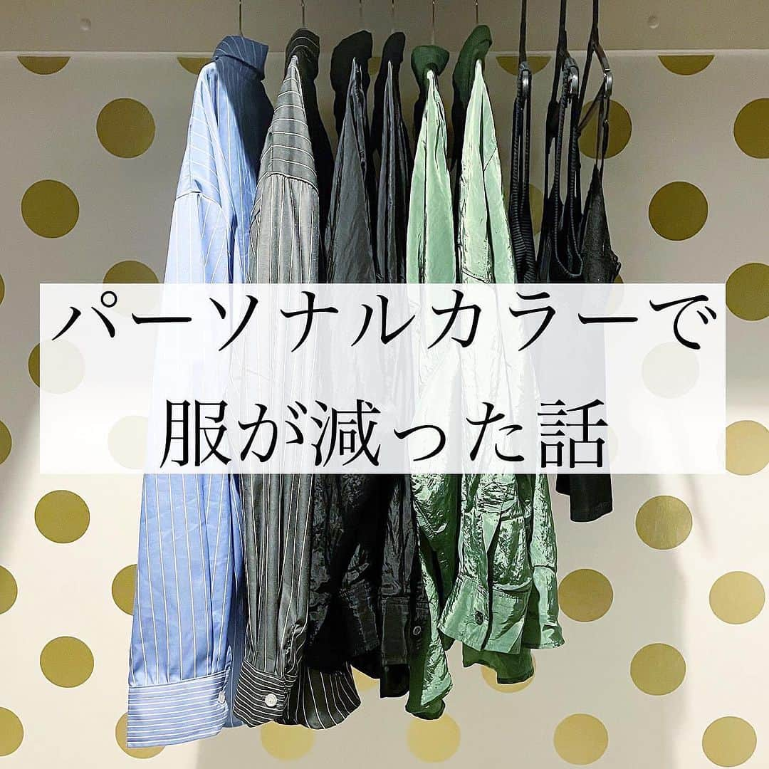 いなざうるす屋のインスタグラム：「◯ずっと力説したかったコト◯  パーソナルカラーを診断してもらってから丸1年。  自分の得意な色やデザインを知ることができて 結果、驚くほど服が減った！ 服の持ち方が変わった！ 無駄な買い物も無くった！ そして「好きな服」だけになった！  ______________ 私のパーソナルカラーは「ブルベ冬」 診断by @aoiponya   ✔️得意な色 　☑︎ビビッドカラー 　☑︎黒や白などの無彩色 　☑︎シルバー 　☑︎青みがかった色  だからか… くすみカラーやパステルカラー、えっ？！ってくらい超絶似合わないのは！ 大好きなキャメル色着ると、あれ？！化粧したっけ？ってなるのは！  ✔️得意なデザイン 　☑︎コントラストが強いもの 　☑︎直線的  だからか… ラウンドネック着ると老けて見えるのは！ 小花柄が死ぬほど似合わないのは！  ✔️得意な素材 　☑︎サテンなどの光沢のある素材 　☑︎レザーなどの硬い素材  だからか… コットンや麻っぽい服着るとボヤッとするのは！ ふわふわスカートとか一生似合わないもんなぁぁぁ！  ✔️得意な柄 　☑︎大胆な柄 　☑︎はっきりしたストライプ  だからか… 小花柄が超絶似合わなすぎるのは！ グラデーションのストライプ柄がしっくりこなかったのは！  ______________  服だけじゃなくって、帽子も鞄も靴もおんなし♡  今までなんとなく 「これは似合う気がするなぁ」 「これはなんかイマイチ似合わないなぁ」 っておもってたコトが  バシッと裏付けされる感じか すっごく気持いぃんです！  「なんとなく」がなくなって気分爽快！  声を大にして言いたい。叫びたい。  「服の整理収納(服の持ち方)」と 「パーソナルカラーを知ること」は直結する！！！  それを身をもって私は この1年体感することができました😊  #服の整理収納 #パーソナルカラー #ブルベ冬 #断捨離 #服の断捨離 #輸入壁紙 #壁紙オタク #jenasis #sly #warp03」