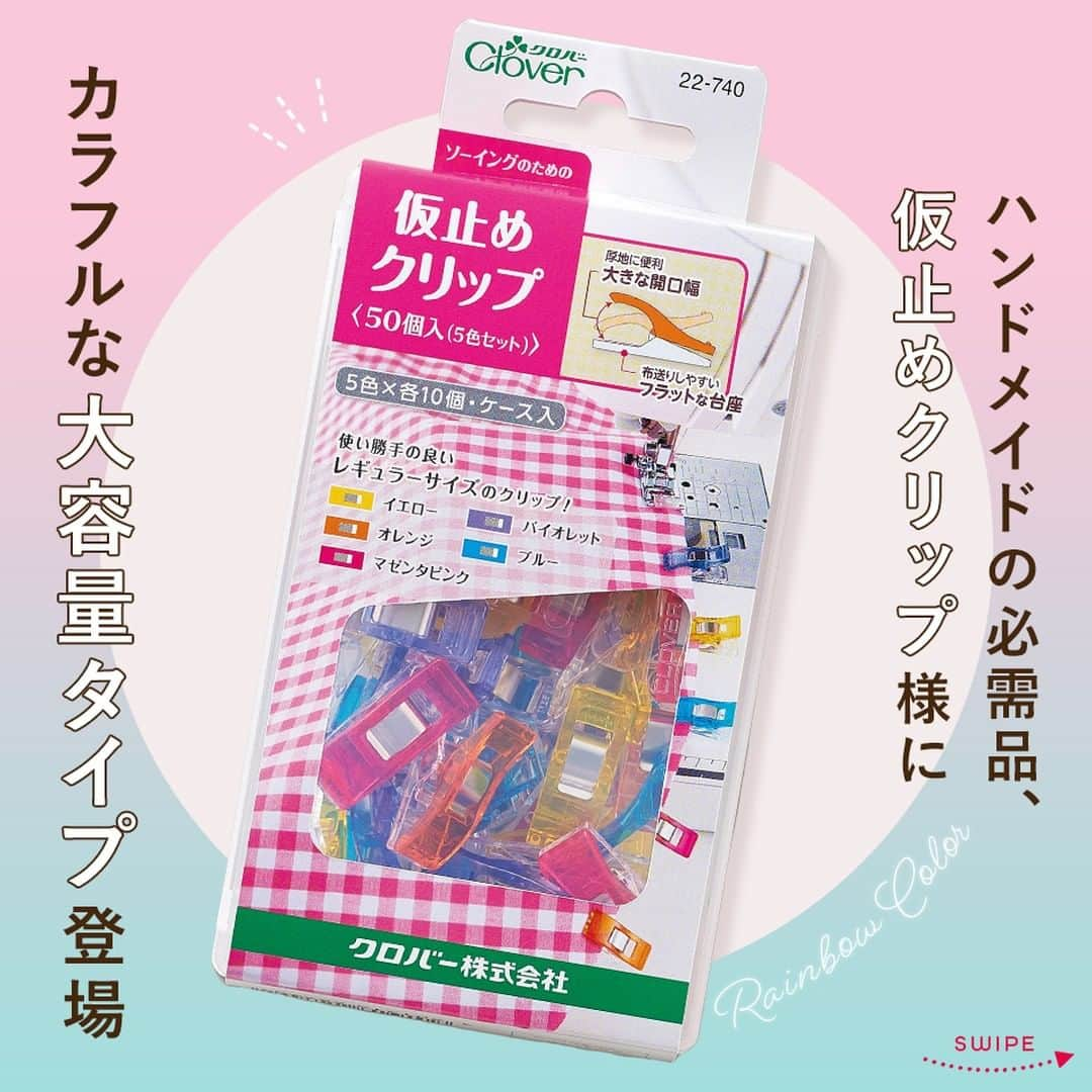 クラフトタウンのインスタグラム：「かわいい！欲しい！と思ったら、コメント欄に「🌈」の絵文字で教えてください👇🏻  - -  ＼ かわいいって嬉しい！ ／  『クロバー 仮止めクリップ 50個セット』  大人気を超えた必需品アイテム #仮止めクリップ のレギュラーサイズに、たっぷり50個入りパックが登場です。  カラフルな５色がそれぞれ10個ずつ入っています。 使い分けに便利そう♪  ケースがついているので、収納もバッチリです☆  仮止めクリップといえば、赤、ですよね。 赤をすでにお持ちの方は、赤と組み合わせて より分かりやすく手芸をお楽しみいただくのもおすすめ。  まだお持ちでない方はこの機会に 「仮止めクリップ」デビューするのもおすすめです！  いつの間にか数が減っていて……という方の 補充にもおすすめです（笑）  - -  仮止めクリップとは？  一度使ったら手放せない便利アイテム。 まち針で止めると穴があいてしまうラミネート生地（ビニールコーティング）や合皮、革などのまち針で止めにくい生地の仮止めにおすすめのアイテムです。 外し忘れがおきにくく、落としても見つけやすいため安心！ 開口幅が大きいため、厚めの生地や、何枚も重なったところの仮止めも楽にできます。 生地が浮きにくく、布送りしやすいフラットな台座もポイント！ 5・7・10mmの巾でぬいしろの目安が測れるメモリがついています。  - -  クロバー 仮止めクリップ 50個セット ポリカーボネート・ステンレス・鋼／10個入／全1種類 2970円  * *  #ソーイング便利グッズ#仮止めクリップ#クロバー#まち針 #ハンドメイド好きな人と繋がりたい #ハンドメイド好きさんと繋がりたい #ソーイング#手作り#手芸#ハンドメイド#handmade #クラフトハートトーカイ#トーカイ#crafthearttokai」