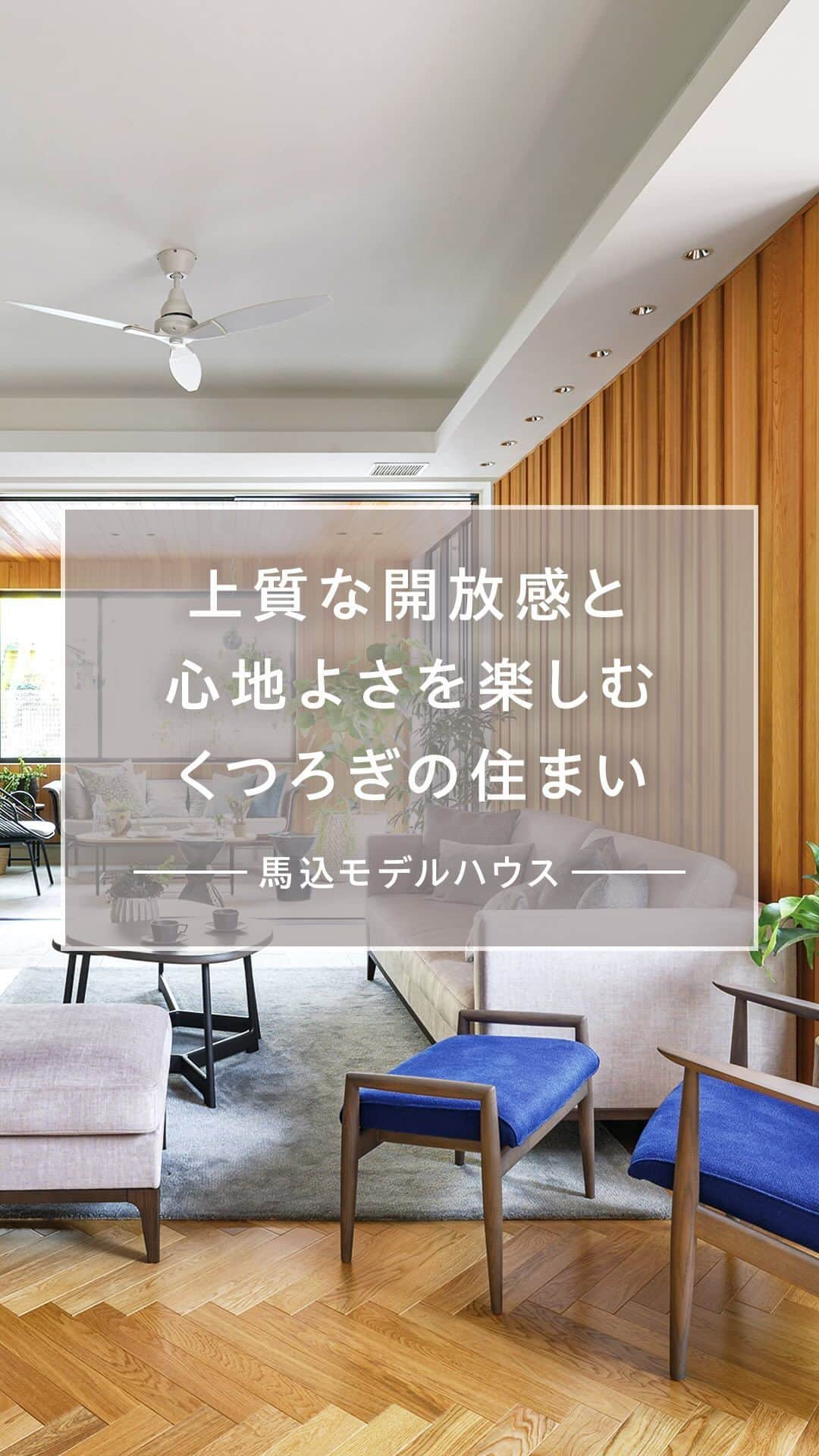 三井ホームのインスタグラム：「素敵だと思ったらいいね＆保存で教えてください✨  ＼三井ホームの実例をルームツアーでご紹介！ ／ 上質な開放感あふれるリゾートのような住まい「馬込モデルハウス」のご紹介です。  天然木の美しさとぬくもりに包まれる贅沢な #LDK 。半戸外空間の 「#ラナイ 」とも開放的につながり、自然との一体感に心が癒されます。  2階には #シアタールーム も。自宅でリラックスしながら充実した時間を堪能できます。 明るく広々とした #ランドリー は #家事動線 にも配慮され、洗う、乾かす、アイロンがけも効率よく行える、清潔感のある空間。  上質な開放感と豊かなやすらぎに満ちたくつろぎのお住まいです。  「馬込モデルハウス」は実際にご見学いただけるリアルなモデルハウスです。 ※ご見学は事前ご予約が必要です。 「三井ホーム馬込モデルハウス」で検索いただき、来場予約ページをご確認ください。  【動画を停止するには】 ▶️タップで全画面表示 ▶️長押しで動画をストップ👆 じっくりデザインをご覧いただけます。 ＿＿＿＿＿＿＿＿＿＿＿＿＿＿＿＿＿ @mitsuihome ぜひ他の投稿も見て、真似したくなる家づくりのアイデアをたくさん見つけてください🏠 ＿＿＿＿＿＿＿＿＿＿＿＿＿＿＿＿＿  #三井ホーム #ルームツアー #roomtour #housetour #家づくり #インテリア #注文住宅 #自由設計の家 #マイホーム #全館空調 #新築一戸建て #施工事例 #理想の家づくり #後悔しない家づくり #ていねいな暮らし #デザイン住宅 #木の家 #木のある暮らし #木のぬくもり #ナチュラルモダン #リゾートインテリア #住宅設計 #回遊動線 #書斎 #空間コーディネート」