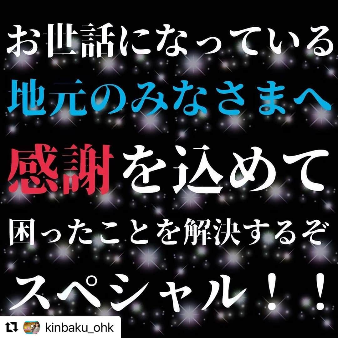 岡山放送さんのインスタグラム写真 - (岡山放送Instagram)「#Repost @kinbaku_ohk with @use.repost ・・・ . ▷▶︎▷スワイプしてね♡  なんと！！！！！！ 金バク！SPが放送決定‼️🔥✨  しかも放送が「金曜日」ではなく・・・ 『火曜日』なんです‼️‼️‼️  11月28日火曜日の夜7時から 『金バク！お世話になっている地元のみなさまへ感謝を込めて困ったことを解決するぞ！SP』✨✨  香川県住みます芸人の梶剛さんと共に いつもお世話になっている岡山・香川の皆さんが抱えるお悩みを解決するべく、大奮闘‼️  来週28日(火)夜7時〜の金バク！SPをお見逃しなく✔️ . #金バク#金バクスペシャル」11月27日 17時42分 - ohk_official