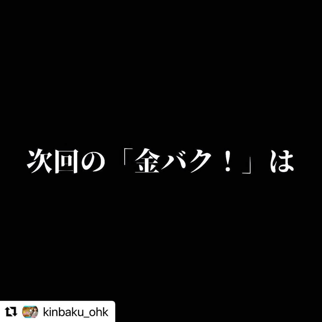 岡山放送のインスタグラム：「#Repost @kinbaku_ohk with @use.repost ・・・ . ▷▶︎▷スワイプしてね♡  なんと！！！！！！ 金バク！SPが放送決定‼️🔥✨  しかも放送が「金曜日」ではなく・・・ 『火曜日』なんです‼️‼️‼️  11月28日火曜日の夜7時から 『金バク！お世話になっている地元のみなさまへ感謝を込めて困ったことを解決するぞ！SP』✨✨  香川県住みます芸人の梶剛さんと共に いつもお世話になっている岡山・香川の皆さんが抱えるお悩みを解決するべく、大奮闘‼️  来週28日(火)夜7時〜の金バク！SPをお見逃しなく✔️ . #金バク#金バクスペシャル」