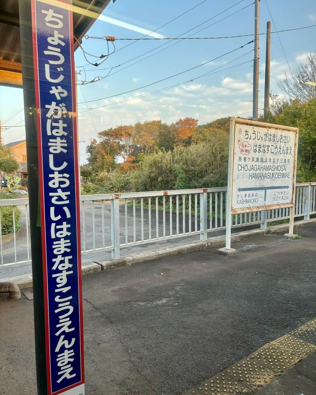 吉川正洋さんのインスタグラム写真 - (吉川正洋Instagram)「長い駅名、東の横綱！  #鹿島臨海鉄道 #長者ヶ浜潮騒はまなす公園前」11月27日 18時03分 - dhyoshikawa