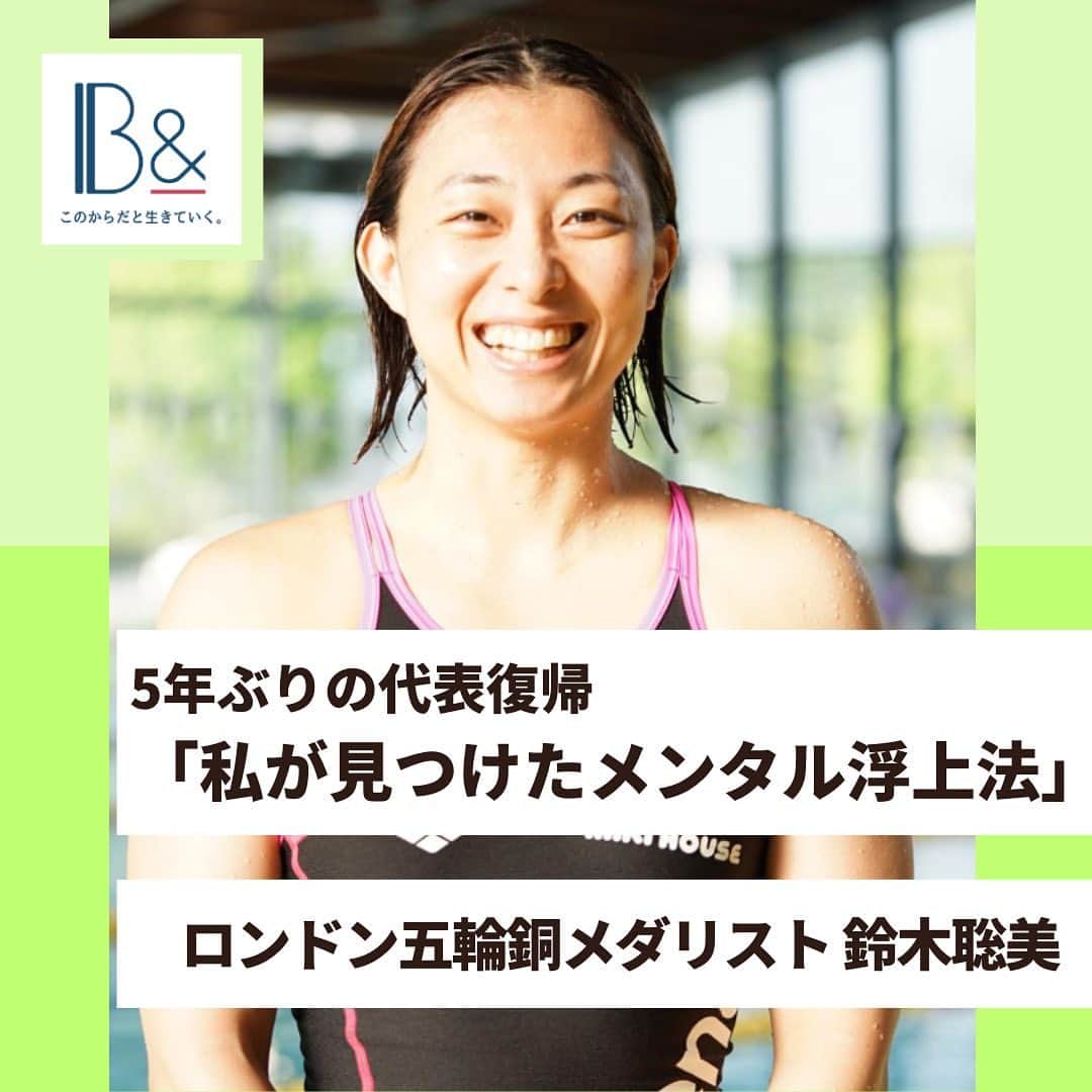 1分間でできる簡単宅トレのインスタグラム：「📣 B&記事紹介  5年ぶりの代表復帰『私が見つけたメンタル浮上法』  2023年4月に開催された日本選手権で優勝し、5年ぶりの日本代表復帰を果たした鈴木聡美（すずき・さとみ）さん。  地元福岡で開催された世界水泳では、女子の代表選手で最年長として挑み、14 年ぶりの自己ベストを更新。見事決勝にも進出しました。  世界大会で数々の功績を残し、日本水泳界を牽引してきましたが、ここ数年は調子が上がらず日本代表から離れていた鈴木さんが代表復帰を果たせた理由とは…？  ぜひHPにて記事全文読んでみてください!  #B& #ビーアンド #アスリート #アスリート女子 #スポーツ  #スポーツ女子 #運動 ＃水泳」