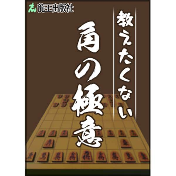 棋士・藤井聡太の将棋トレーニング公式【将トレ】のインスタグラム：「『将トレ』のモード【チャレンジ】で読むことのできるブックを隔週で投稿していきます。 ℹ️【チャレンジ】では、ブックを読んで、基礎から戦法までを学んだり、詰め将棋に挑戦することができます。  今回のブックはこちら！  📕教えたくない角の極意📘 「角の極意」を学びます。角を使った強力な両取りのかけ方に加え、「ライン攻め」による敵の急所の狙い方も身につけられます。  🔵開発チームからのコメント🔵 担当プランナー：他のブックはひたすらプッシュするような書名が多かったので、逆に「教えたくない」ともったいぶることでインパクトが出せたと思います。 担当デザイナー：こちらも《真上からしか映らない将棋盤をナナメから見せる》シリーズの一つです。  将トレで楽しく学んでいきましょう🖋 次回もお楽しみに！😄  #将棋 #将トレ #藤井聡太 #八冠 #NintendoSwitch #ゲーム #game #チャレンジ #ブック #挑戦状」