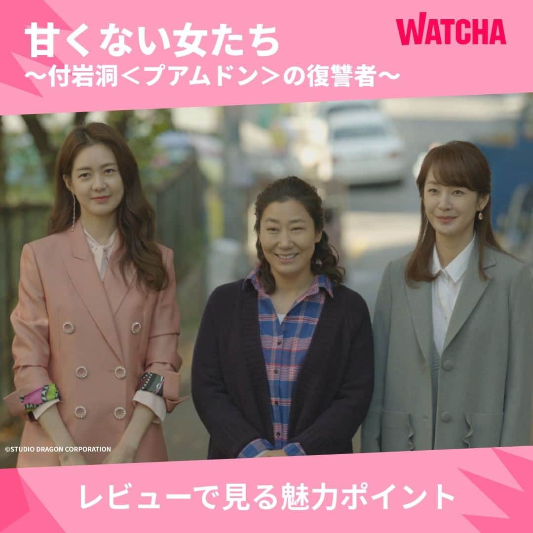 WATCHA(ウォッチャ) / 映画、ドラマ、アニメさんのインスタグラム写真 - (WATCHA(ウォッチャ) / 映画、ドラマ、アニメInstagram)「レビューで見る📝 『甘くない女たち〜付岩洞＜プアムドン＞の復讐者〜』の魅力ポイント  財閥家の娘、市場の魚売り、大学教授の妻まで… 一生出会うはずのない３人の女たちがソーシャルクラブを結成💪🏻 彼女たちの愉快な復讐が始まる！  『甘くない女たち〜付岩洞＜プアムドン＞の復讐者〜』はWATCHAで見放題配信中❗️  #WATCHAで配信中 #WATCHAおすすめ #韓国俳優 #韓国女優 #韓国俳優さん #韓国ドラマおすすめ #韓国ドラマ #韓国ドラマ好きな人と繋がりたい #韓国ドラマ好き #韓国ドラマ好き #韓国ドラマ好きと繋がりたい #韓国ドラマ中毒 #韓ドラ大好き #韓ドラ好きな人と繋がりたい #韓国ドラマ好きな人と繋がりたい #甘くない女たち付岩洞の復讐者 #甘くない女たち #クォンソクチャン #キムサンホ #イサンヨプ #イヨウォン #ラミラン #ミョンセビン #イジュンヨン」11月27日 18時00分 - watcha_jp