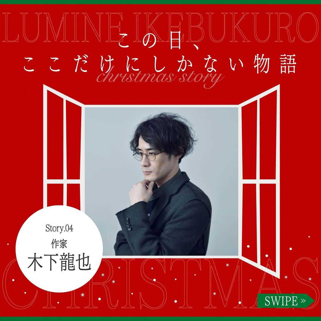 ルミネ池袋のインスタグラム：「_ 🎄2023.12.1 fri ~ 12.25 mon🎄 「この日、ここだけにしかない物語」 ルミネ池袋2023クリスマス  ルミネ池袋では、各界で活躍する歌人・イラストレーター・コラムニストなどとコラボレーションし、短歌やコラム、イラストレーションなど、さまざまな目線から「ルミネ池袋で過ごすクリスマス」をオリジナル作品で描きます。   クリエイター作品が楽しめるオリジナル館内装飾や、池袋店のインスタグラムでクリエイター作品とルミネ池袋内ショップのおすすめクリスマスギフトアイテムをあわせてご紹介いたします。   また期間中、ルミネ池袋の対象ショップにてルミネカードで税込5,000円以上ご購入いただきますと、クリエイター作品のオリジナルステッカーをプレゼントいたします。   ―――― ✨ピックアップクリエイター✨ 木下龍也さん 1988年生まれ。歌人。歌集は『つむじ風、ここにあります』『きみを嫌いな奴はクズだよ』（ともに書肆侃侃房）、『あなたのための短歌集』『オールアラウンドユー』（ともにナナロク社）。その他、入門書『天才による凡人のための短歌教室』、岡野大嗣との共著『玄関の覗き穴から差してくる光のように生まれたはずだ』、谷川俊太郎と岡野大嗣との共著『今日は誰にも愛されたかった』（いずれもナナロク社）、鈴木晴香との共著『荻窪メリーゴーランド』（太田出版）がある。 ーーーー  #ルミネ #ルミネ池袋 #lumineikebukuro #クリスマス #クリエイター #夏生さえり #さえりさん #木下龍也 #岡本真帆 #ナガミネショウコ #utu #ikebukurotokyo #ikebukurolike」