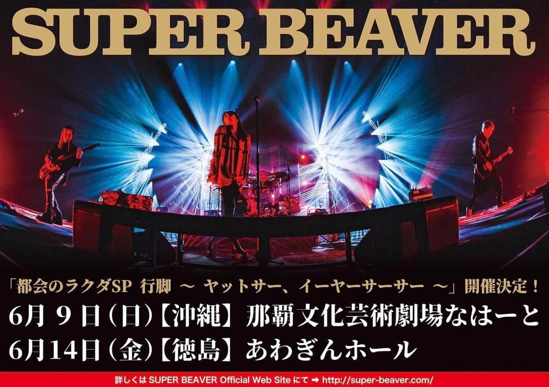 SUPERBEAVERさんのインスタグラム写真 - (SUPERBEAVERInstagram)「【#SUPERBEAVER】  都会のラクダSP行脚  ～ヤットサー、イーヤーサーサー～   ＝＝＝  💥沖縄・徳島でのホール公演開催決定！💥  【2024年】 6/9(日)【沖縄】那覇文化芸術劇場なはーと　 6/14(金)【徳島】あわぎんホール　  ＝＝＝  只今より🎫友の会先行販売開始！  受付や詳細はオフィシャルページをチェック！！」11月27日 18時00分 - superbeaver_official