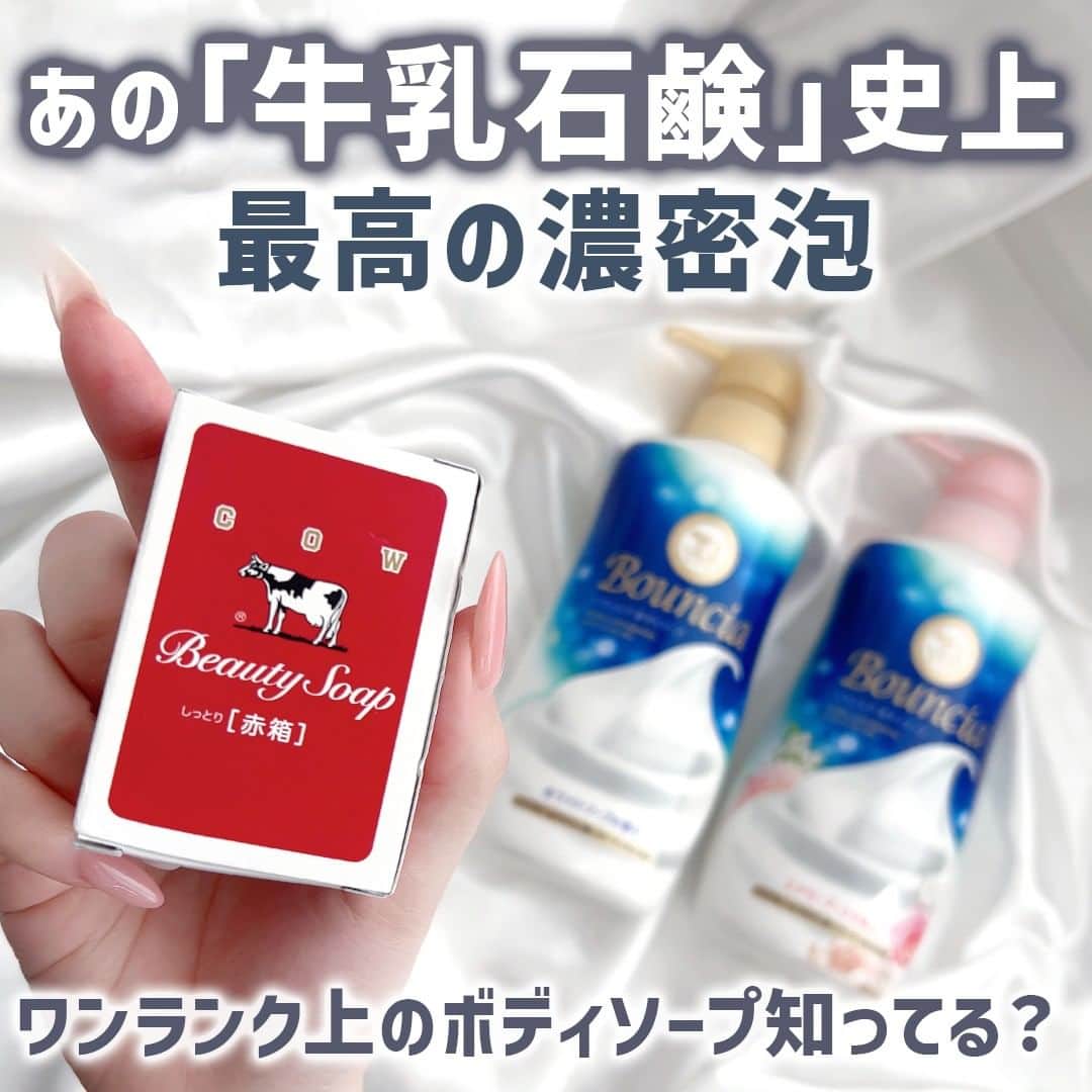 mimiTVさんのインスタグラム写真 - (mimiTVInstagram)「あの「赤箱」で有名な牛乳石鹸の会社から、簡単に濃密モコモコ泡🫧 が作れるワンランク上の保湿ボディソープ🧴が発売されているよ📢  ＝＝＝＝＝＝＝＝＝＝＝＝＝＝＝＝＝＝＝＝＝  皆はどっちの香りが気になりましたか？  「ホワイトソープの香り」も「エアリーブーケの香り」もいい香りすぎて、 私はその日の気分で使い分けることにしました🤣 寝る時まで優しい香りが続くので最高です✨  ズボラな私でもワンプッシュで簡単にきめ細かな泡が作れちゃうので 退屈なお風呂🛁も毎日楽しくなってます💕  洗い上がりが、しっとり滑らかなお肌にしてくれて ずっと触っていたくなっちゃいます  乾燥が気になるこの季節、しっとりタイプの 「プレミアムモイスト」もよさそう✨  このボディソープ本当にオススメです  全国のドラッグストアなどで販売されているので、 見かけた人はぜひチェックして下さいね💫  #PR #バウンシア #Bouncia #ボディソープ #牛乳石鹸 #バスタイム #保湿ケア #濃密泡 #ヤバ泡 #バウンシアボディソープ #ボディケア #石鹸 #赤箱」11月27日 18時01分 - mimitv_official