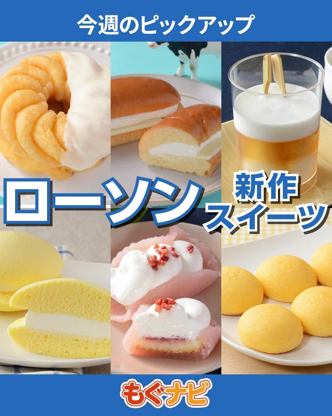 もぐナビのインスタグラム：「\今週発売のローソンスイーツ💙🤍/食べたい！と思ったらコメント欄で教えてね😋  ミルクやチーズ味のスイーツが販売予定！  商品の口コミはもぐナビで公開中！プロフのURLからチェック👀  #新発売 #スイーツ #もぐナビ #ローソン #ローソンスイーツ #コンビニスイーツ新商品 #コンビニスイーツ部 #新商品スイーツ #スイーツ好きな人と繋がりたい」