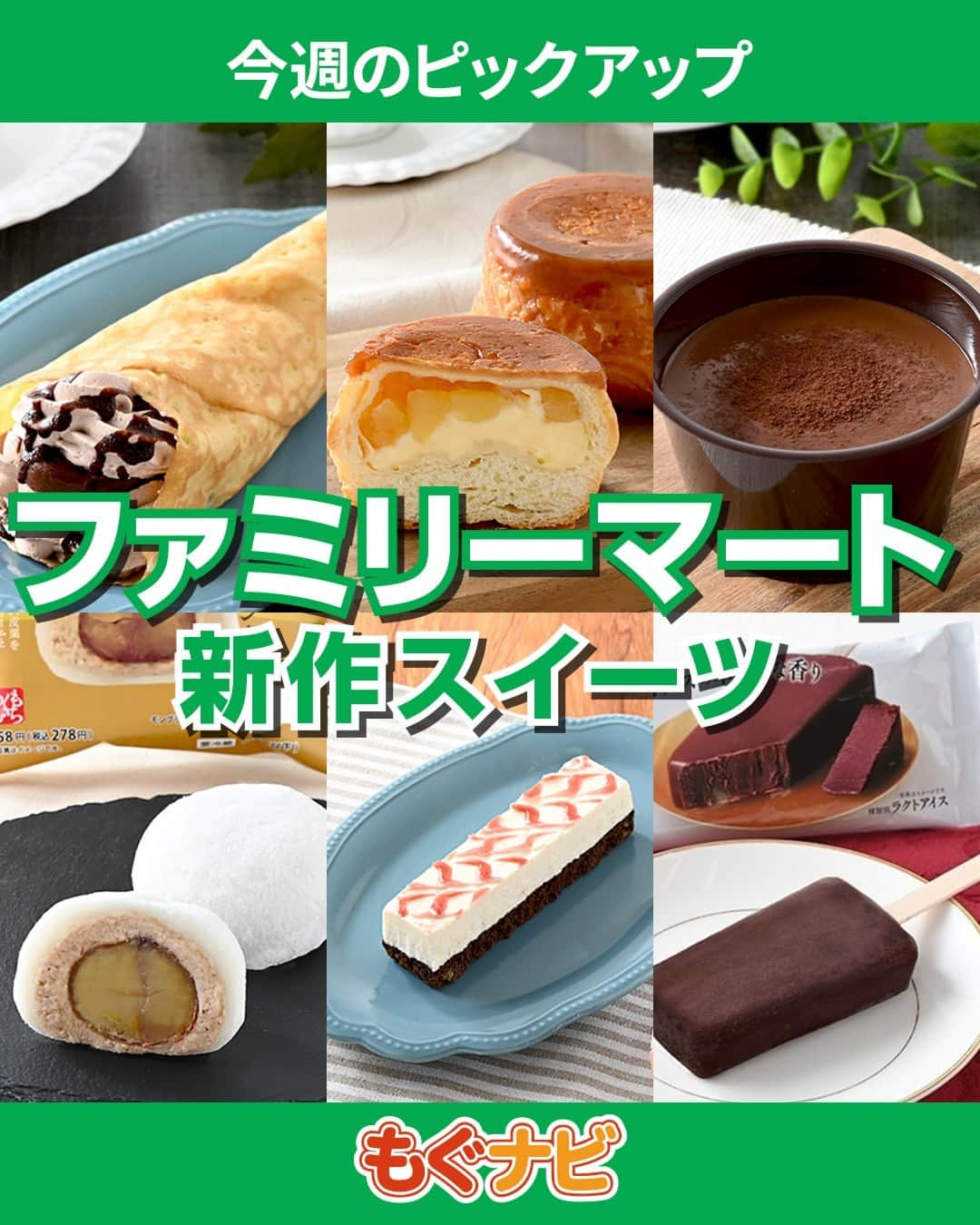 もぐナビのインスタグラム：「\今週新発売のファミマスイーツ💚🤍/ 食べたい！と思ったらコメント欄で教えてね😋  新作のクレープやファミマ限定洋風大福が販売予定！  商品の口コミはもぐナビで公開中！プロフのURLからチェック👀  #新発売 #スイーツ #もぐナビ #ファミマ #ファミマスイーツ #コンビニスイーツ #新作スイーツ #新作ファミリーマート #コンビニスイーツ部 #新商品スイーツ」