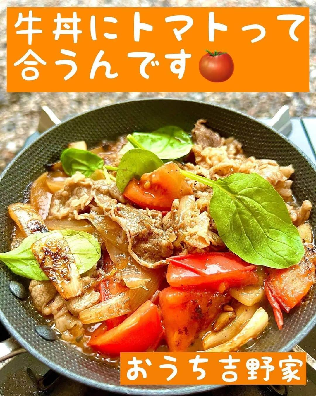 吉野家のインスタグラム：「トマトが決め手！洋風アレンジ牛丼《🍅トマトすき焼き牛丼🍅》  📣 @mi.chi2605さんの投稿をご紹介！！ ぜひ参考にしてくださいね💗  🍅トマトすき焼き牛丼🍅  すき焼きからのアレンジでよくやってたトマトすき焼きを、@yoshinoya_co_jp さんより頂いた牛丼とコラボさせて、 おうち吉野家やってみました💪😋 あ、実際はキャンプ吉野家ですが😁  1.ニンニク、玉ねぎ1/4をフライパンで炒め 　ます。 2.ニンニクの香りが漂ってきたらトマト1/2を 　入れて、更に炒めます。 3.牛丼を投入して一緒に炒め、最後にバジルの 　葉などで彩りを。味が薄く感じるようなら、 　少しすき焼きのタレで調整して下さい。 4.ご飯によそったら出来上がりの 　超簡単レシピです😁✨  キャンプに持って行ってお手軽料理にはもちろん、 おうちでも2個で大盛りにしたり、 もう一品欲しい時のストック料理としても、 とても重宝すると思います👌✨  レトルトなのにこのクオリティはほんとに驚きで、 めちゃくちゃ美味しかったです😋 超おすすめですよ😁👍  ⁡～～～～～～～～～～～～～～～～～～～  #おうち吉野家 は 忙しいママとパパの味方！  皆さんの#おうち吉野家 を使った レシピをご紹介中🍀 吉野家冷凍食品で カンタンおいしいごはんを楽しもう♪ 定期便注文する人が急増中！の おうち吉野家を ぜひ公式サイトよりお買い求めください☺  公式サイトはプロフィールURLから🔽 @yoshinoya_co_jp  ～～～～～～～～～～～～～～～～～～  #おうち吉野家 #yoshinoya  #吉野家冷凍牛丼の具 #牛丼 #時短レシピ #お手軽レシピ #トマト #洋風アレンジ #キャンプ飯 #キャンプご飯 #お助けレシピ#アレンジレシピ  #時短ご飯 #肉うまレシピ  #今日のごはん  #美味しいもの好きな人と繋がりたい ＃料理好きな人と繋がりたい #肉うまレシピ #お店の味 #簡単レシピ大好き #今日のメニュー」