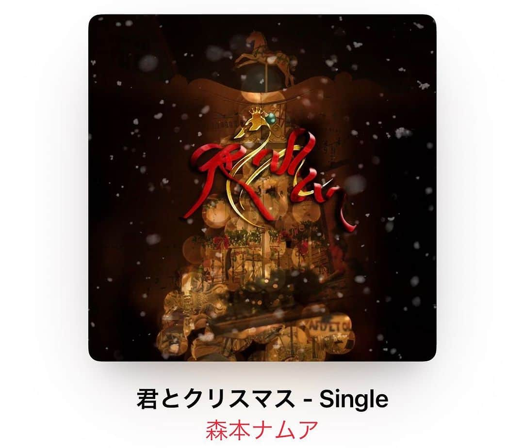 森本ナムアのインスタグラム：「リリースしたよ✨ 聴いてね🎄✨  #クリスマスソング　#wintersong #newsingle #release #リリース #🎄#Christmassong」