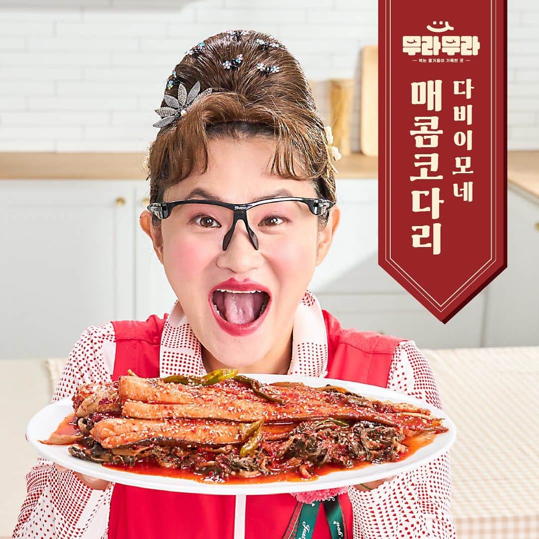 キム・シニョンのインスタグラム：「❤ 다비이모네 매콤코다리 출시 ❤ 👩‍🍳 고민말고 무라무라~!!  다비이모가 전국을 돌아다니며 직접 선별한 재료와 특제 레시피로 만든 특별하고 알찬 구성의 매콤코다리!  이번주 화요일, GS홈쇼핑 라이브를 통해 '다비이모네 매콤코다리'를 만나보세요!  🚩GS 홈쇼핑 LIVE - 11.28 (화) 오후 5시 35분  온라인 사전 구매도 가능❗ [GS숍 구매처 링크] - https://linktr.ee/muramura_official  고민말고 무라무라~!!!」