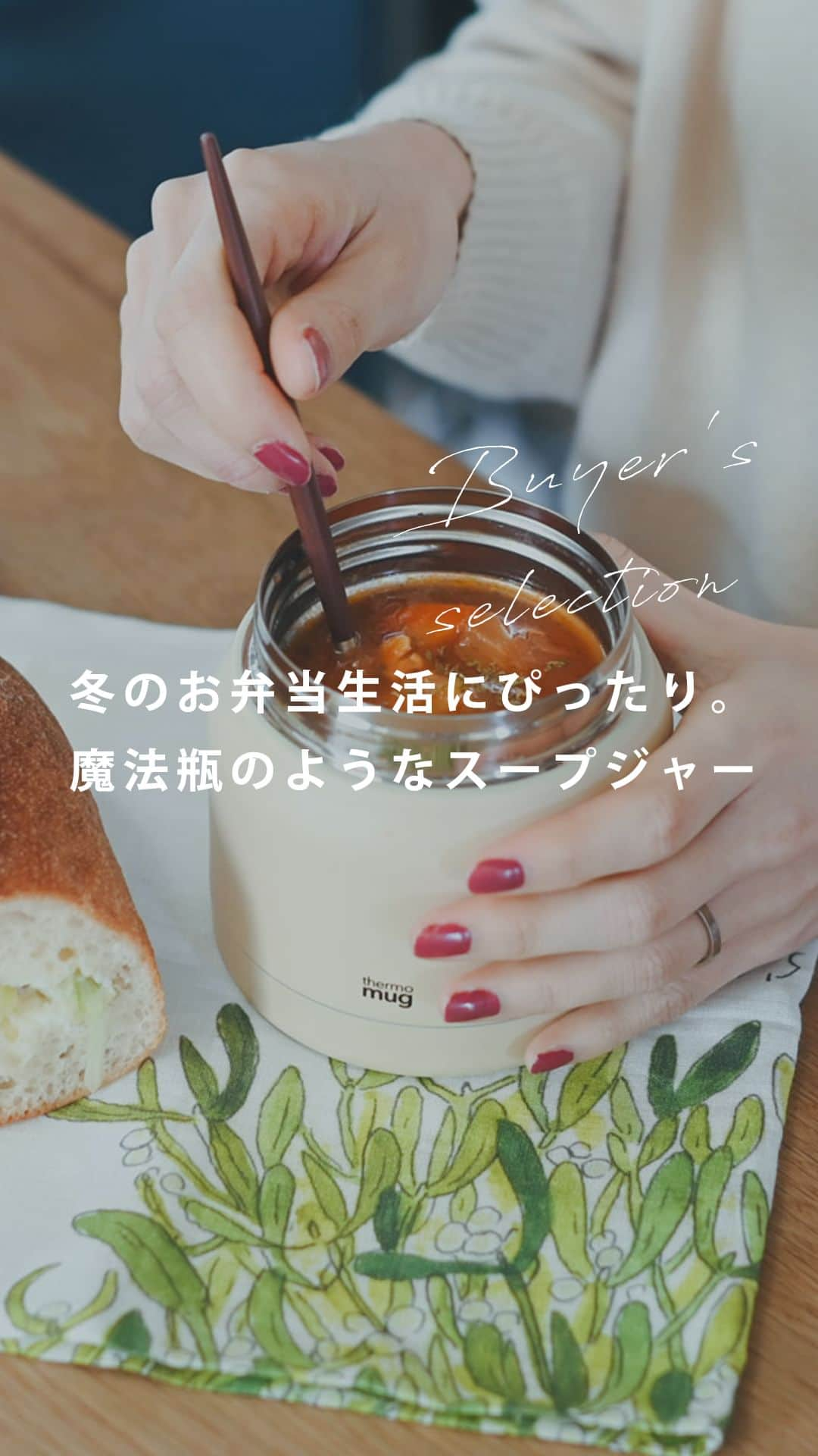 北欧、暮らしの道具店のインスタグラム：「お弁当にあたたかいごはんを。 準備も楽ちんにする「スープジャー」  - - - - - - - - - - - - - - - - -   忙しない1日の中でも、 ランチのお弁当があたたかいと ほっと心が緩まるものです。  今回ご紹介するのは、 thermo mugのミニタンク。  前夜の作り置きを、 温め直して入れるだけで 満足感のあるランチが 簡単に完成します。  手のひらサイズですが、 容量は300mlとたっぷりめ。  スープがすくやすいように、 底のフチが丸くなっている 工夫もされています。  さらに、スープだけでなく、 様々な料理を楽しめるんです。  当店で取り扱っている フードコンテナにご飯を入れて カレーのランチもおすすめ◎  持っていける料理の バリエーションが広がると、 お弁当を考えるのも ワクワクしますよね。  ぜひシリーズで揃えて 日々のランチタイムを 楽しんでくださいね。  . ーーー 掲載のアイテムはこちら▼ ーーー . ☑︎thermo mug / サーモマグ / ミニタンク ☑︎thermo mug / サーモマグ / フードコンテナ ☑︎thermo mug x VegieBAG / サーモマグ ベジバッグ / ランチバッグ . 🎁「クラシ手帳2024」プレゼントキャンペーン実施中！お買いものいただいた方全員に、当店オリジナルの手帳を無料でお届けいたします。 . ▶︎ プロフィールのリンクから、お値段・サイズなど詳しい情報をご覧いただけますよ。→@hokuoh_kurashi . #thermomug#スープジャー#サーモマグ#ミニタンク #お弁当#ランチ #シンプル#シンプルライフ#シンプルデザイン#暮らしを楽しむ#日々の暮らし #北欧#暮らし#北欧暮らしの道具店」