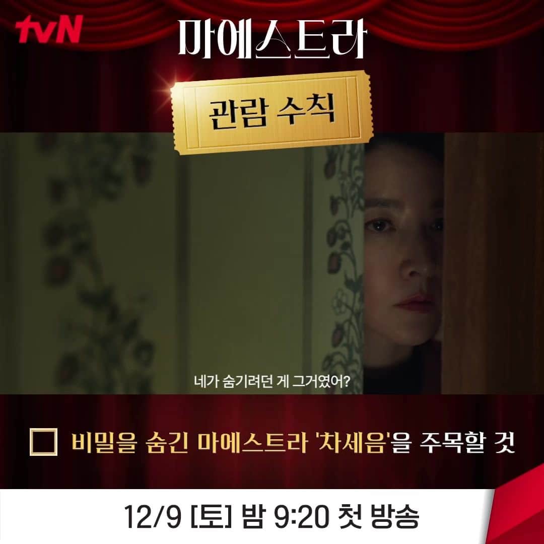 tvN DRAMA【韓国】のインスタグラム：「차세음이 지휘하는 오케스트라 벌써 다음 주면 볼 수 있다니?!🙊  <마에스트라> 꿀잼 포인트 알려드립니다 (¬◡¬)✧ 관람 수칙 𝑪𝑯𝑬𝑪𝑲 𝑪𝑯𝑬𝑪𝑲  12/9 [토] 밤 9:20 첫 방송 | tvN #마에스트라 #MAESTRAStringsofTruth」