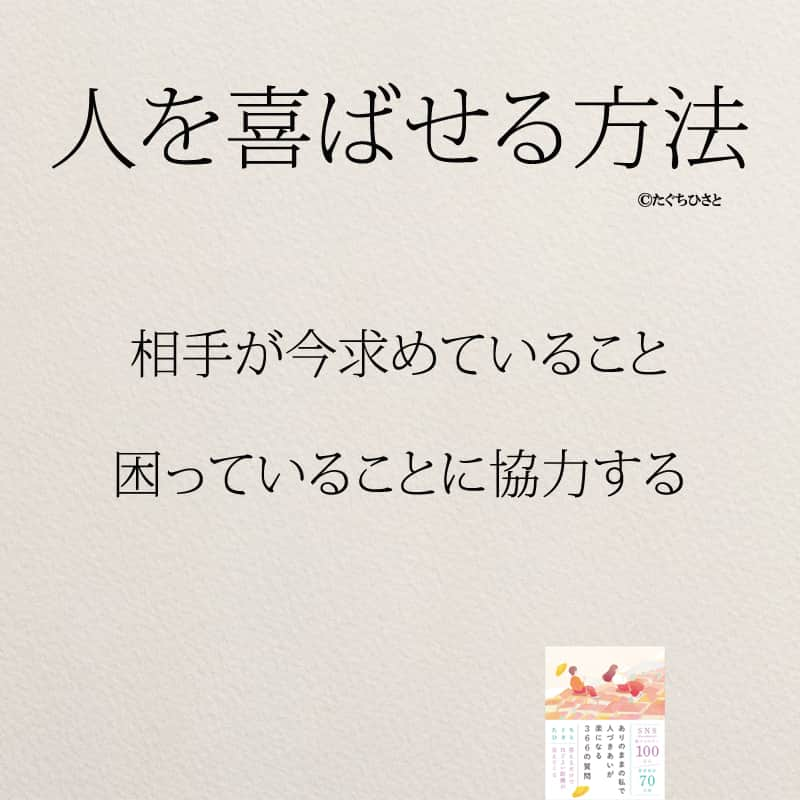 yumekanauさんのインスタグラム写真 - (yumekanauInstagram)「他にもありますか？もっと読みたい方⇒@yumekanau2　後で見たい方は「保存」を。皆さんからのイイネが１番の励みです💪🏻役立ったら、コメントにて「😊」の絵文字で教えてください！ ⁡⋆ なるほど→😊 参考になった→😊😊 やってみます！→😊😊😊 ⋆ ストーリーで「#人を喜ばせる方法 」について回答頂きましてありがとうございます！皆さんの意見を参考にまとめました。 ⋆ ⋆ #日本語 #名言 #エッセイ #日本語勉強 #ポエム#格言 #言葉の力 #教訓 #人生語錄 #道徳の授業 #言葉の力 #人生 #人生相談 #子育てママ　#人間関係の悩み #趣味 #人間関係 #教訓 #喜ばせるプロ  ＃喜ばせる #喜ばせる方法」11月27日 18時30分 - yumekanau2