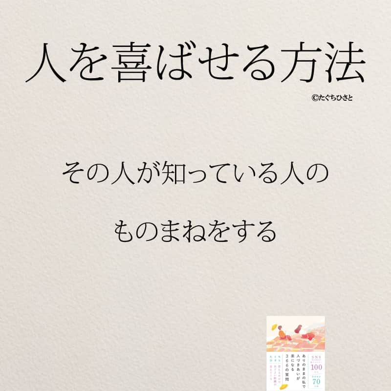 yumekanauさんのインスタグラム写真 - (yumekanauInstagram)「他にもありますか？もっと読みたい方⇒@yumekanau2　後で見たい方は「保存」を。皆さんからのイイネが１番の励みです💪🏻役立ったら、コメントにて「😊」の絵文字で教えてください！ ⁡⋆ なるほど→😊 参考になった→😊😊 やってみます！→😊😊😊 ⋆ ストーリーで「#人を喜ばせる方法 」について回答頂きましてありがとうございます！皆さんの意見を参考にまとめました。 ⋆ ⋆ #日本語 #名言 #エッセイ #日本語勉強 #ポエム#格言 #言葉の力 #教訓 #人生語錄 #道徳の授業 #言葉の力 #人生 #人生相談 #子育てママ　#人間関係の悩み #趣味 #人間関係 #教訓 #喜ばせるプロ  ＃喜ばせる #喜ばせる方法」11月27日 18時30分 - yumekanau2