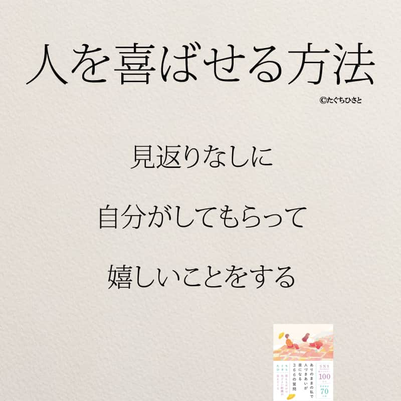 yumekanauさんのインスタグラム写真 - (yumekanauInstagram)「他にもありますか？もっと読みたい方⇒@yumekanau2　後で見たい方は「保存」を。皆さんからのイイネが１番の励みです💪🏻役立ったら、コメントにて「😊」の絵文字で教えてください！ ⁡⋆ なるほど→😊 参考になった→😊😊 やってみます！→😊😊😊 ⋆ ストーリーで「#人を喜ばせる方法 」について回答頂きましてありがとうございます！皆さんの意見を参考にまとめました。 ⋆ ⋆ #日本語 #名言 #エッセイ #日本語勉強 #ポエム#格言 #言葉の力 #教訓 #人生語錄 #道徳の授業 #言葉の力 #人生 #人生相談 #子育てママ　#人間関係の悩み #趣味 #人間関係 #教訓 #喜ばせるプロ  ＃喜ばせる #喜ばせる方法」11月27日 18時30分 - yumekanau2