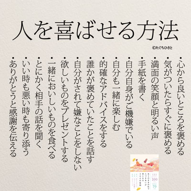 yumekanauのインスタグラム：「他にもありますか？もっと読みたい方⇒@yumekanau2　後で見たい方は「保存」を。皆さんからのイイネが１番の励みです💪🏻役立ったら、コメントにて「😊」の絵文字で教えてください！ ⁡⋆ なるほど→😊 参考になった→😊😊 やってみます！→😊😊😊 ⋆ ストーリーで「#人を喜ばせる方法 」について回答頂きましてありがとうございます！皆さんの意見を参考にまとめました。 ⋆ ⋆ #日本語 #名言 #エッセイ #日本語勉強 #ポエム#格言 #言葉の力 #教訓 #人生語錄 #道徳の授業 #言葉の力 #人生 #人生相談 #子育てママ　#人間関係の悩み #趣味 #人間関係 #教訓 #喜ばせるプロ  ＃喜ばせる #喜ばせる方法」