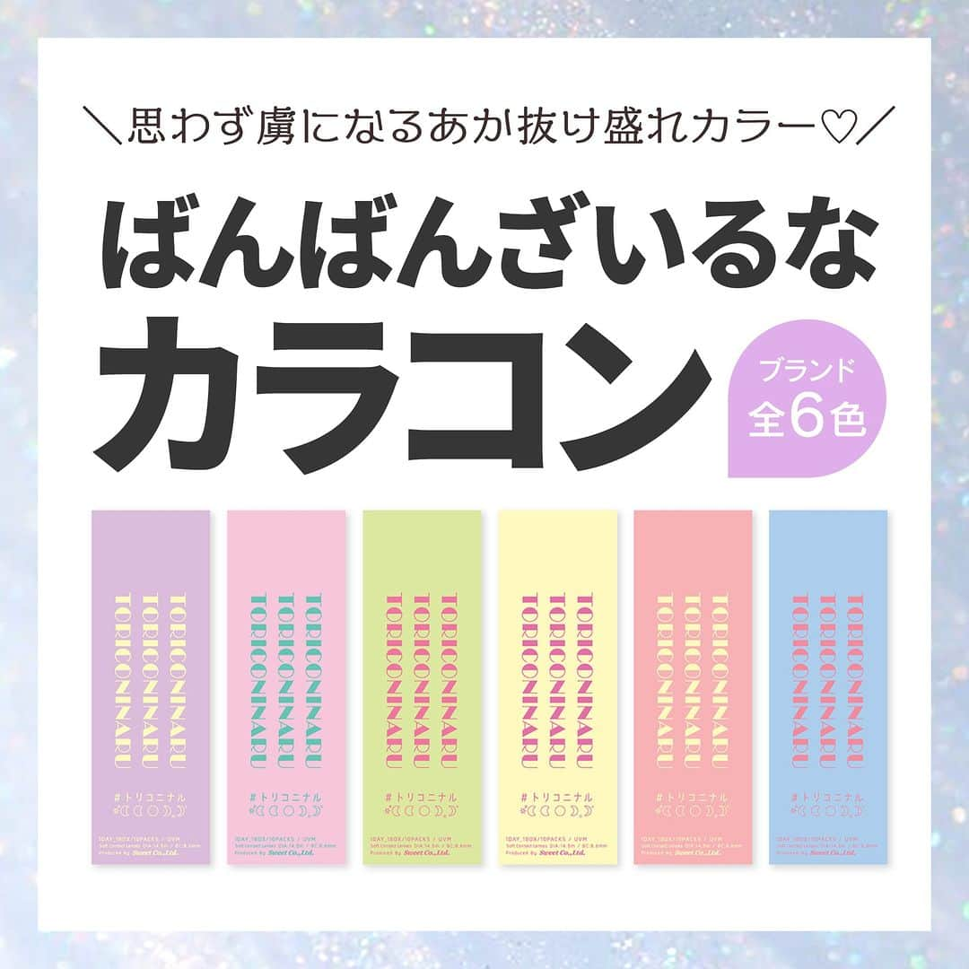 カラコン通販モアコンタクト（モアコン）公式のインスタグラム：「＼きっとあなたも虜になる💘／  きっとあなたも虜になる！ きっとあなたの虜になる💕  自然に盛れて誰もが引き込まれる瞳へ✨✨  さらに今ならなんと…♡♡ ❤️ #トリコニナル 全6色セット❤️を 抽選で👑3名様👑にプレゼントしちゃいますっ🎁  ⚠️【応募条件】以下を満たした3名様を抽選⏬ ---------------------------- ① @morecontact_official  このアカウントをフォロー✨ ※フォローしていない方は抽選対象外となります🙇‍♀️  ②この投稿にいいね❤️  💎さらにこの投稿にコメントで当選確率UP💎 ----------------------------  【応募期間】 2023/12/4(月)23:59まで キャンペーン終了後、当選された方にDMをお送りします💌  【注意事項】 度数は自由に選べますが欠品の場合、解消後の発送となります ※度なし～-6.00まで選択可 ※賞品の発送は国内に限ります 鍵アカOK🙆‍♀️  たくさんのご応募お待ちしてます🙇‍♀️💕  トリコニナルのレンズ情報はモアコンで チェックしてみてください😍✨  📱 着用カラコンの詳細・購入はTOPのURLから見れます ⁡カラコン通販サイト🏠 #モアコン #モアコンタクト   #おすすめカラコン #カラコンまとめ #カラコン買うならモアコン #ナチュラルカラコン #カラコン #モテメイク #コスメ #メイク #モテカラコン #カラコンレビュー #カラコン着画 #カラコン通販 #垢抜け #ちゅるんカラコン #バレないカラコン #モテ女子 #盛れるカラコン  #ばんばんざいるな  #細フチカラコン #グレーカラコン #トリコグレー #あざとカラコン  #愛されカラコン #色素薄い系  #韓国カラコン 　#デートカラコン #フチありカラコン」