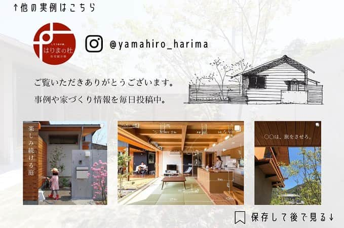 ヤマヒロさんのインスタグラム写真 - (ヤマヒロInstagram)「. ______________  播磨の袴連屋  ～現代版民家～  ______________  住み慣れたこの町で、 やっと巡り会えた土地。  北入りの敷地を活かし、 南側でプライベートな庭を実現。  外観は民家の雰囲気を醸し出し、 通り行く人をそっと見守ります。 現代版民家の完成です。  【建物概要】 家族構成：ご夫婦＋お子さま2人（4人家族） 敷地面積：71.80坪（237.37㎡） 建築面積：22.27坪（73.63㎡） 延床面積：34.56坪（114.26㎡） 構造：木造2階建て  @yamahiro_harima  #山弘 #ヤマヒロ #姫路市注文住宅 #兵庫注文住宅 #木の家 #そとん壁 #畳リビング」11月27日 18時23分 - yamahiro_harima