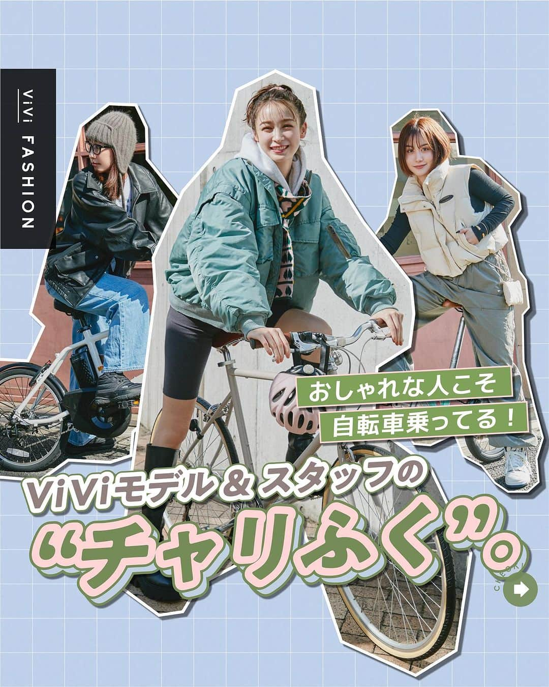 ViViのインスタグラム：「おしゃれな人は自転車乗るとき何着てる？  実は、ViViのスタッフやモデルには 自転車ユーザーがとっても多いんです！ 今日はViViモデル、スタイリスト、 エディターのリアルな“チャリふく”をご紹介🚲 冬はアームウォーマーや ニットキャップなどの小物をプラスすれば コーデにアクセントがついてぐっとおしゃれに❣️  自転車はエコで小回りがきいて便利だから、 都内のおしゃれスポット巡りや 旅行先での移動にもいちばん使いやすいんだって✨  さらに…12月2日（土）味の素スタジアムで行われる イベント「GRAND CYCLE TOKYO STADIUM FESTA」に 藤井サチの出演が決定👏 ViViコラボのステージで サイクルファッションショーやミニトークをするよ！ サチに直接会えるチャンスです😘  ぜひこの投稿を保存して、コーデの参考にしてね！ サチ出演のイベント情報もお忘れなく💖  #PR #GRANDCYCLETOKYO #グランドサイクルトーキョー #vivi  #サイクリング #自転車 #自転車女子 #自転車コーデ #藤井サチ #スタイリスト #エディター #viviモデル #冬ファッション #秋冬ファッション #自転車のある生活 #サイクリング女子 #サイクリングウェア #サイクル #ダウン #ダウンベスト #ma1 #ロングブーツ #マフラー #パーカ #ニットキャップ #スニーカー #ミニバッグ」