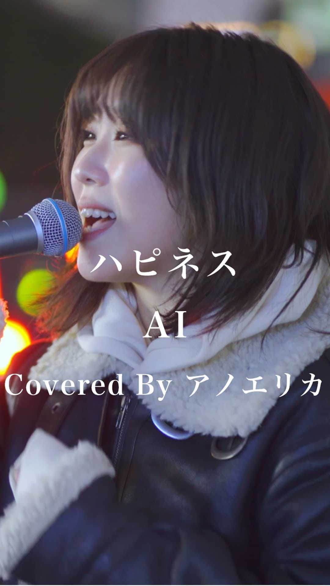 もっちゃんのインスタグラム：「ハピネス / AI （Covered By アノエリカ）  君が笑えば　この世界中に もっと　もっと　幸せが広がる 君が笑えば　すべてが良くなる この手で　その手で　つながる Lala Lalala　Lala Lalala  #ハピネス #AI #アノエリカ #歌うま #路上ライブ #フォロワーさんに感謝」