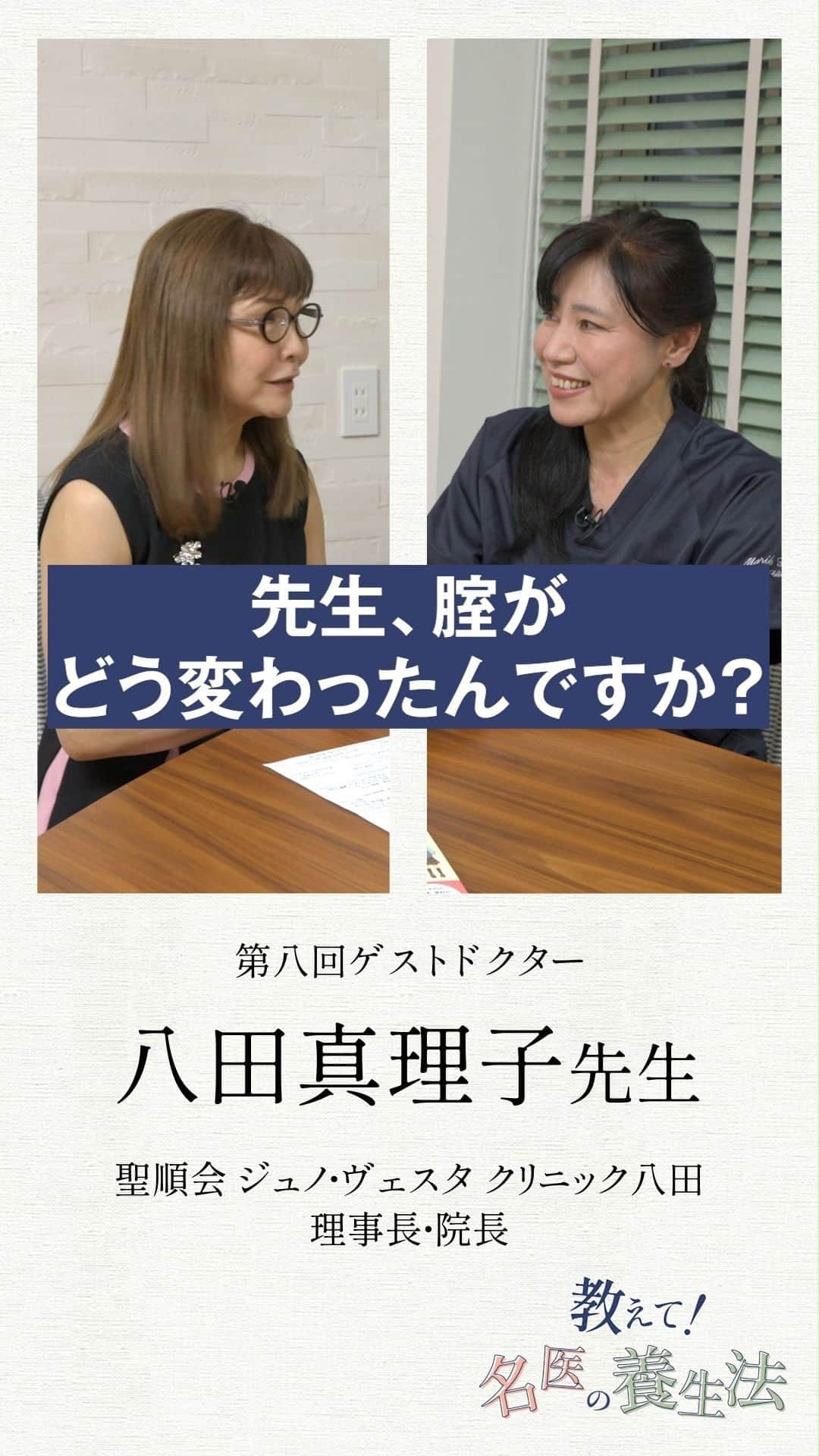 INSIDE FUJINGAHOのインスタグラム：「【教えて名医の養生法】第8回を公開！女性医療ジャーナリスト増田美加さんが、第一線で活躍するドクターの健康法を掘り下げる人気の動画連載です。  ご登場いただいたのは、「聖順会 ジュノ・ヴェスタ クリニック八田」の八田真理子先生です。  産婦人科医として忙しく過ごすなか、アトピーや過多月経、高血圧などの症状に悩まされていたという八田先生。あるときから食事や生活習慣、服用する薬などを見直したことで、そうした悩みを改善することができたそうです。  さらに、先生の専門分野ならではの徹底した腟ケアの方法も必見！ 婦人画報世代がぜひ知っておきたい養生法ばかりです。 ぜひご覧ください。（編集AY）  #婦人画報#fujingahojp#ウェルネス#女性医療#健康#女性医療ジャーナリスト#増田美加#八田真理子#聖順会ジュノヴェスタクリニック八田 #フェムテック#腟ケア#ホルモン補充療法」