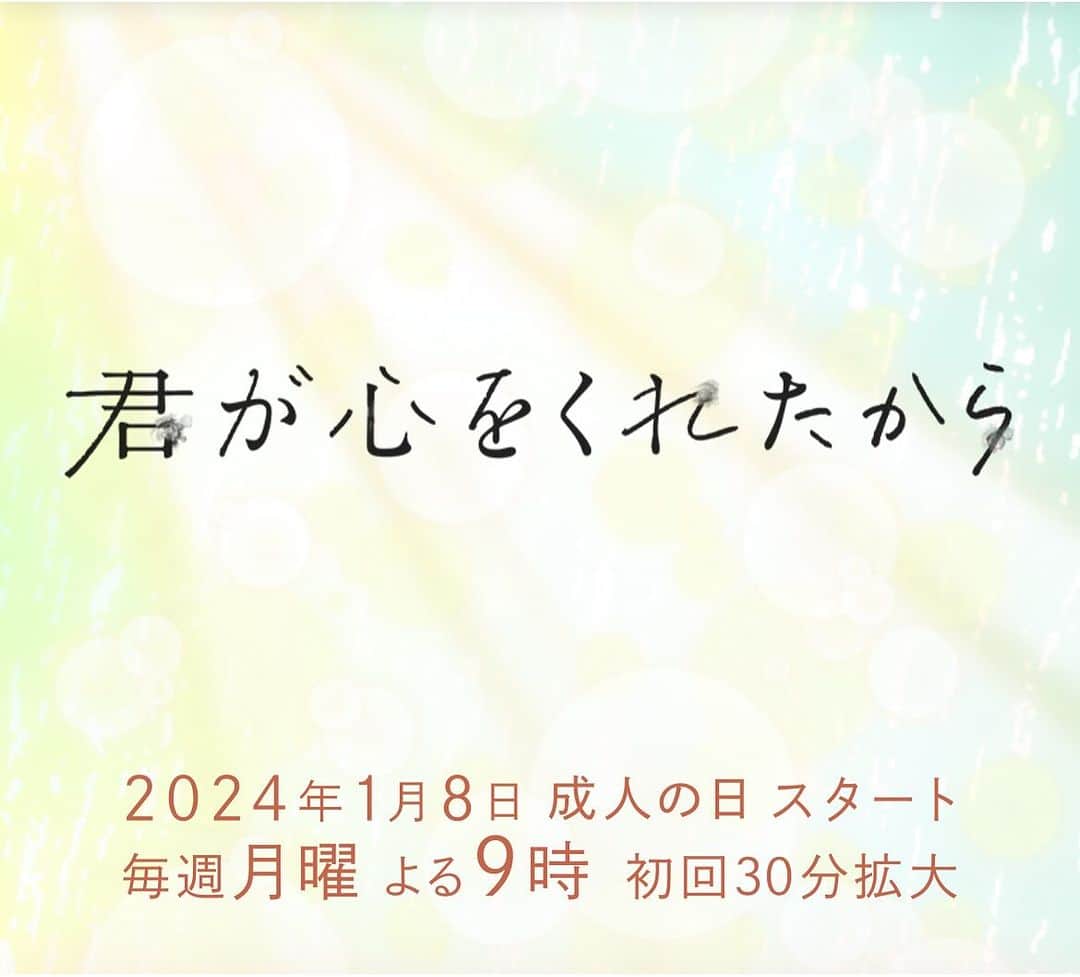 佐藤貴史のインスタグラム：「2024年１月スタートの月9 『君が心をくれたから』 出演します！ 初の月９嬉しいです🌸 トレンディ俳優ってことでいいですかね？ 笑 探してみてくださいね！」