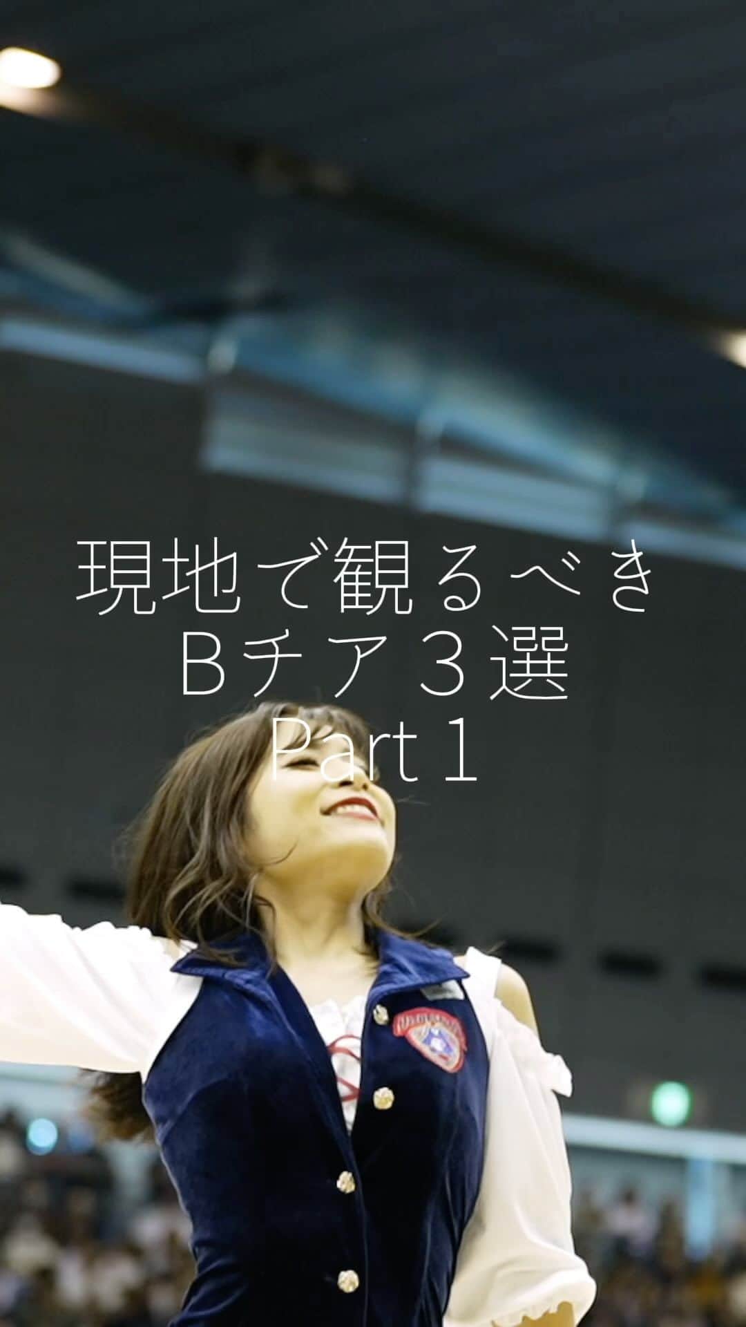 のインスタグラム：「会場を盛り上げるチアリーダー📣🔥 あなたのおすすめの #Bチア をコメントで教えてください！  #Bリーグ」