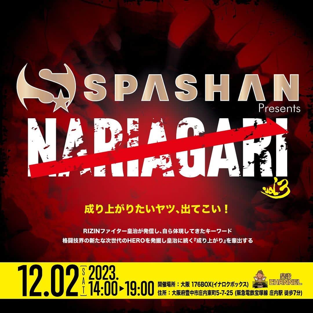 皇治さんのインスタグラム写真 - (皇治Instagram)「12月2日に大阪　176BOXで開催されるNARIAGARI.vol3 観戦チケットがスパシャンからプレゼント企画。  どんどん応募してや♪  🏆NARIAGARI vol.3メインスポンサーご紹介🏆  NARIAGARI vol.3メインスポンサーとして カーケアブランドSPASHAN 株式会社スーパースポーツコレクション様とこの度、NARIAGARI冠スポンサード契約を締結させていただきました。  【スパシャンから豪華プレゼントキャンペーン🎁】  NARIAGARI vol.3にご協賛いただきましたスパシャン様 (@スパシャンアカウント)より、 試合観戦チケットを抽選で《10組20名様》にプレゼント致します‼️  スパシャン公式インスタをNARIAGARI公式インスタを📍フォローいただき、DMにてお申し込みください。  皇治CEOも過去持っていたHEATタイトルマッチの他、他団体との対抗戦、NARIAGARIファイターの勇士を、 ぜひ会場でご覧ください！  ＝＝＝＝＝＝＝＝＝ ■キャンペーン開催期間 2023年11月27日(月)～2023年11月30日(木)15:00まで  ■プレゼント内容 スパシャン様『NARIAGARI vol.3』試合観戦チケット10組20名様にプレゼント🎁  ■応募方法 1. NARIAGARI公式インスタグラムのアカウントをフォロー 2.DMにて下記内容を送るだけ！ 📩 ・名前： ・ヨミガナ： ・郵便番号： ・住所： ・メールアドレス： ・電話番号 ・NARIAGARIファイターへ応援メッセージ：  ※当選された方へのみ直接NARIAGARI実行委員会よりメールにてご連絡させて頂きます (抽選発表は致しません)  ＝＝＝＝＝＝＝＝＝ 【NARIAGARI vol.3開催詳細】 ◾️開催日時：2023年12月2日(土) ◾️開催場所：176BOX （大阪府豊中市庄内東町５-7-25） ◾️会場 / 開演時間：13:00 / 14:00 ◾️配信先：皇治チャンネル」11月27日 18時46分 - 1_kouzi