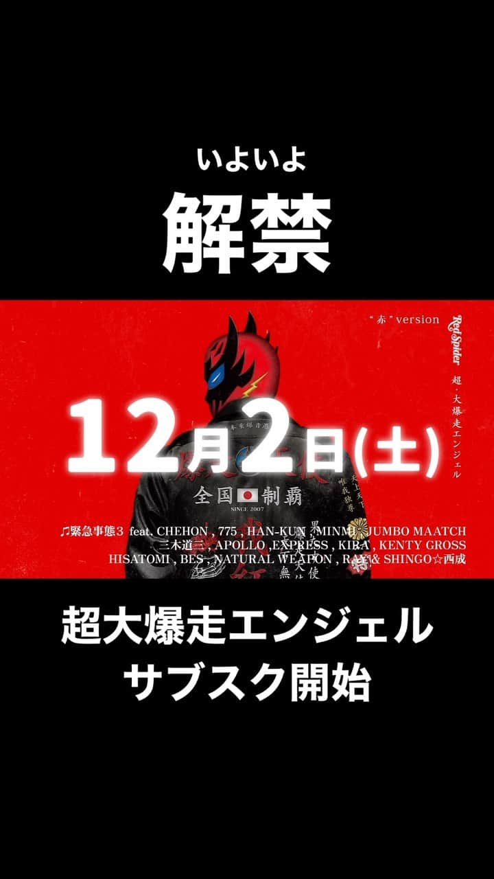 Juniorのインスタグラム：「遂に12/2(土)0時より各配信サイトにて配信開始🔥 RED SPIDER超・大爆走エンジェルの配信FULL verが配信開始となります！ あの爆走シリーズ最新盤！ 赤盤・黒盤・白盤全て必聴のアルバムとなっております！  #レッドスパイダー #超大爆走エンジェル」