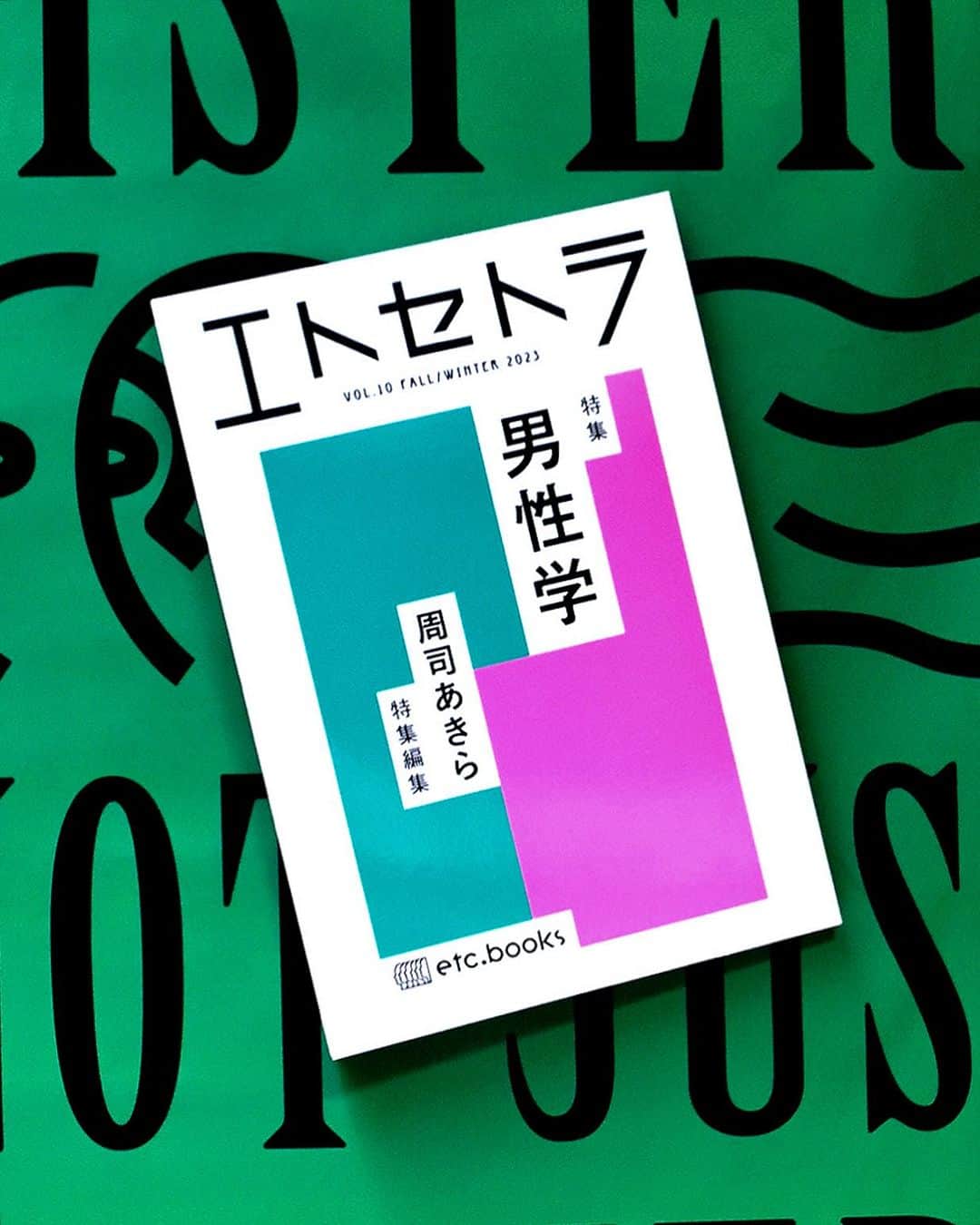 Sisterのインスタグラム：「New Arrival @_etc.books   エトセトラ VOL.10 特集：男性学 周司あきら　特集編集  #etcbooks #sister_tokyo」