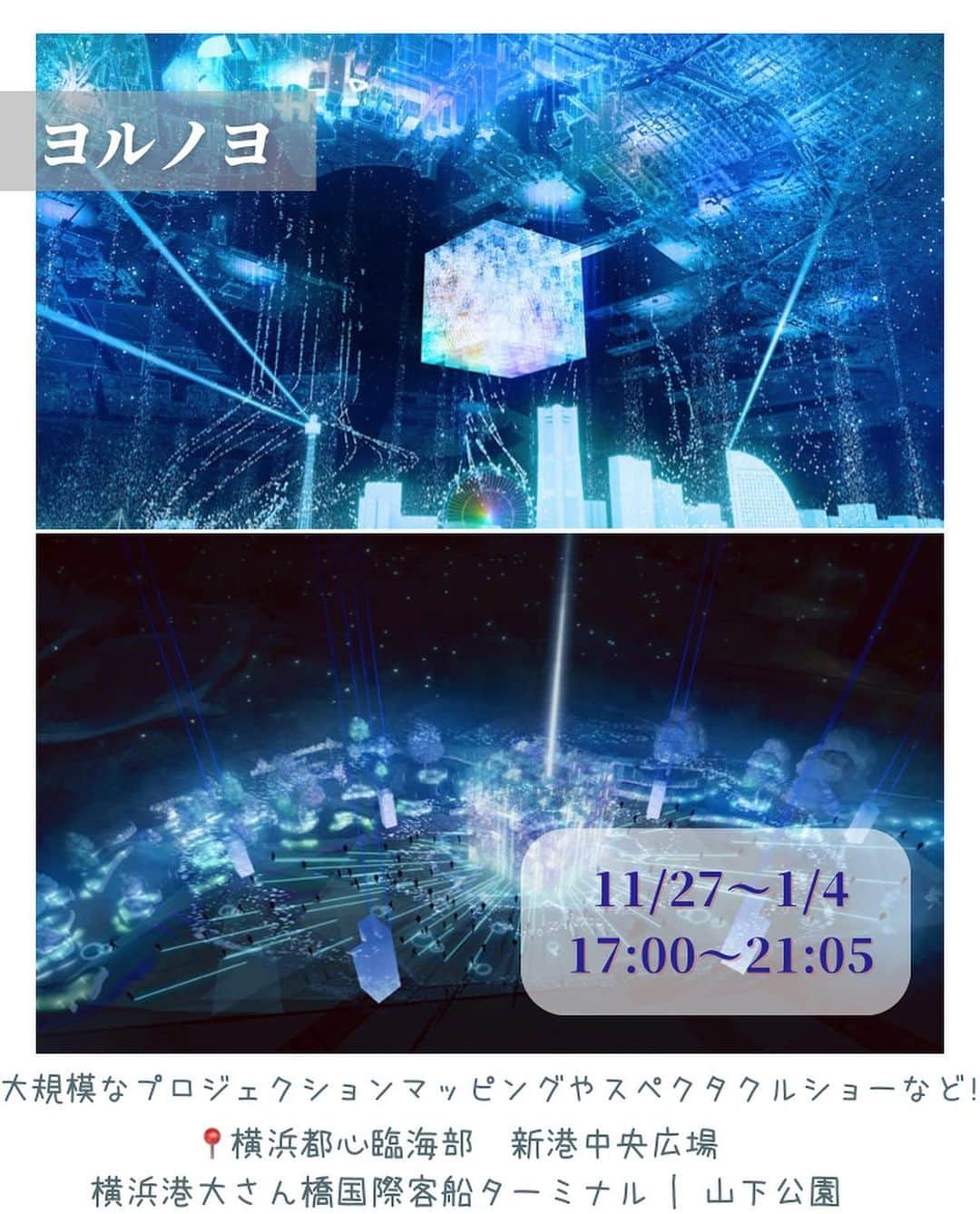 aumoさんのインスタグラム写真 - (aumoInstagram)「🌟ヨコハマミライト～みらいを照らす、光の、まち～ 横浜・みなとみらいを、全長約1.5kmの約35万球のブルーLEDのイルミネーションが鮮やかな光で包み込む✨毎年恒例・横浜最大級のイルミネーションイベント！ 📍「横浜駅東口」から「グランモール公園」  🌟.クリスマスマーケットin横浜赤レンガ倉庫 過去最大規模での開催！本場ドイツのクリスマスマーケットの雰囲気を楽しめる♪ 今年は高さ10mのもみの木に色が変わるイルミネーションを初めて取り入れ、50mのイルミネーションルーフも4年ぶりに復活！ 📍横浜赤レンガ倉庫イベント広場 赤レンガパーク  🌟.夜にあらわれる光の横浜〈ヨルノヨ2023〉 「巡り、出会い、混ざる」をテーマに、新港中央広場でのプロジェクションマッピングや、街全体が光と音楽にあわせて躍動するイルミネーションショーを実施！ 📍横浜都心臨海部　新港中央広場|・横浜港大さん橋国際客船ターミナル ・山下公園  🌟横浜ベイクォーター Christmas Wonderland 「ワンダーランド」をテーマにした遊び心あふれる空間！広場にはキャンディやフラワー、巨大なプレゼントボックスなどのオブジェが飾られファンタジックな心躍る空間が広がる！ 📍横浜ベイクォーター　3F メイン広場  あなたが撮影した写真に 「#aumo」をつけてください♪ あなたの投稿が明日紹介されるかもっ🌷 . . aumoアプリは毎日配信！お出かけや最新グルメなどaumo読者が気になる情報が満載♡ ダウンロードはプロフィールのURLから🌈  ㅤㅤㅤㅤㅤㅤㅤㅤㅤㅤㅤㅤㅤㅤㅤㅤㅤㅤㅤ #aumo #アウモ  #イルミネーション #イルミデート #クリスマス #クリスマスデート #横浜デート #冬デート　#みなとみらいデート　#夜景 #クリスマスマーケット #横浜イルミネーション #ヨルノヨ　#横浜ベイクォーター　#ヨコハマミライト　#デートスポット　#イルミネーション2023 #旅行 #おでかけ #おでかけスポット #休日の過ごし方 #週末の過ごし方」11月27日 18時50分 - aumo.jp