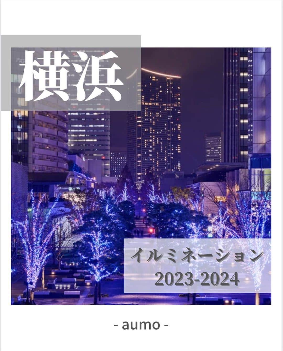 aumoさんのインスタグラム写真 - (aumoInstagram)「🌟ヨコハマミライト～みらいを照らす、光の、まち～ 横浜・みなとみらいを、全長約1.5kmの約35万球のブルーLEDのイルミネーションが鮮やかな光で包み込む✨毎年恒例・横浜最大級のイルミネーションイベント！ 📍「横浜駅東口」から「グランモール公園」  🌟.クリスマスマーケットin横浜赤レンガ倉庫 過去最大規模での開催！本場ドイツのクリスマスマーケットの雰囲気を楽しめる♪ 今年は高さ10mのもみの木に色が変わるイルミネーションを初めて取り入れ、50mのイルミネーションルーフも4年ぶりに復活！ 📍横浜赤レンガ倉庫イベント広場 赤レンガパーク  🌟.夜にあらわれる光の横浜〈ヨルノヨ2023〉 「巡り、出会い、混ざる」をテーマに、新港中央広場でのプロジェクションマッピングや、街全体が光と音楽にあわせて躍動するイルミネーションショーを実施！ 📍横浜都心臨海部　新港中央広場|・横浜港大さん橋国際客船ターミナル ・山下公園  🌟横浜ベイクォーター Christmas Wonderland 「ワンダーランド」をテーマにした遊び心あふれる空間！広場にはキャンディやフラワー、巨大なプレゼントボックスなどのオブジェが飾られファンタジックな心躍る空間が広がる！ 📍横浜ベイクォーター　3F メイン広場  あなたが撮影した写真に 「#aumo」をつけてください♪ あなたの投稿が明日紹介されるかもっ🌷 . . aumoアプリは毎日配信！お出かけや最新グルメなどaumo読者が気になる情報が満載♡ ダウンロードはプロフィールのURLから🌈  ㅤㅤㅤㅤㅤㅤㅤㅤㅤㅤㅤㅤㅤㅤㅤㅤㅤㅤㅤ #aumo #アウモ  #イルミネーション #イルミデート #クリスマス #クリスマスデート #横浜デート #冬デート　#みなとみらいデート　#夜景 #クリスマスマーケット #横浜イルミネーション #ヨルノヨ　#横浜ベイクォーター　#ヨコハマミライト　#デートスポット　#イルミネーション2023 #旅行 #おでかけ #おでかけスポット #休日の過ごし方 #週末の過ごし方」11月27日 18時50分 - aumo.jp