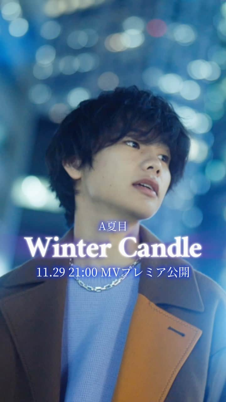 A夏目のインスタグラム：「『Winter Candle』MVプレミア公開決定！  2023.11.29 21:00~  A夏目公式YouTubeチャンネルにて  #A夏目 #NewMusic #MusicVideo #クリスマスソング」