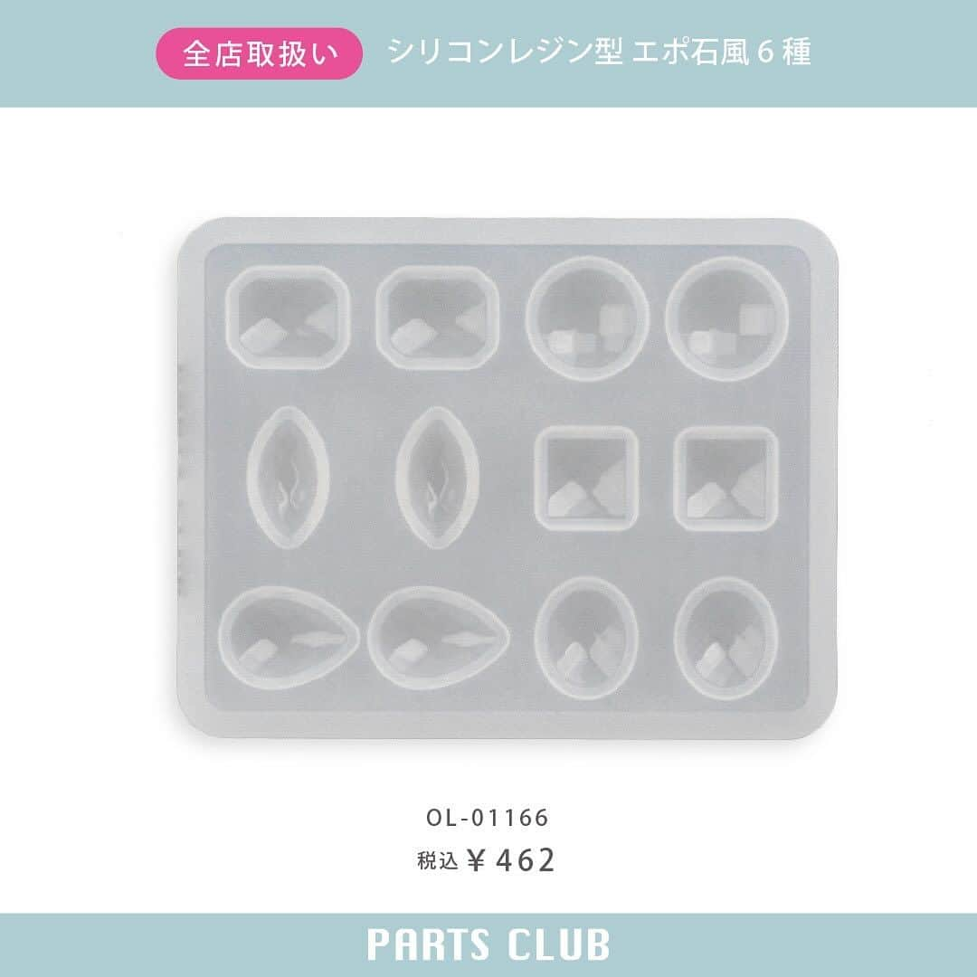 パーツクラブ Partsclub 公式アカウントさんのインスタグラム写真 - (パーツクラブ Partsclub 公式アカウントInstagram)「♡ 《New arrival》 全店舗：徐々に入荷予定 オンラインショップ：販売中 ⁡ UVレジンに使用できるクラフト用のシリコン型です。 アレンジしやすいほどよいサイズ感のカボションモチーフが6種類作れます。 表面にカットが施されているので、光が当たるとキラキラと輝きます。 グリッターを入れて着色したり、ミラーパウダーで色をつけたりと、裏面にしっかり着色するとよりいっそうカットの美しさがくっきりと浮かび上がります。アイデア次第でさまざまな表情が楽しめますよ☆ ⁡ ⁡ ━━━━━━━━━━━━━━━━ ※商品の入荷状況、お取り扱いは店舗により異なります。ご利用の店舗に直接お問い合わせ下さい。 ━━━━━━━━━━━━━━━━ #partsclub #handmade #accessory #パーツクラブ公式アカウント #パーツクラブ #グランプレール #resin #カボション #ハンドメイド @partsclub_official」11月27日 18時58分 - partsclub_official