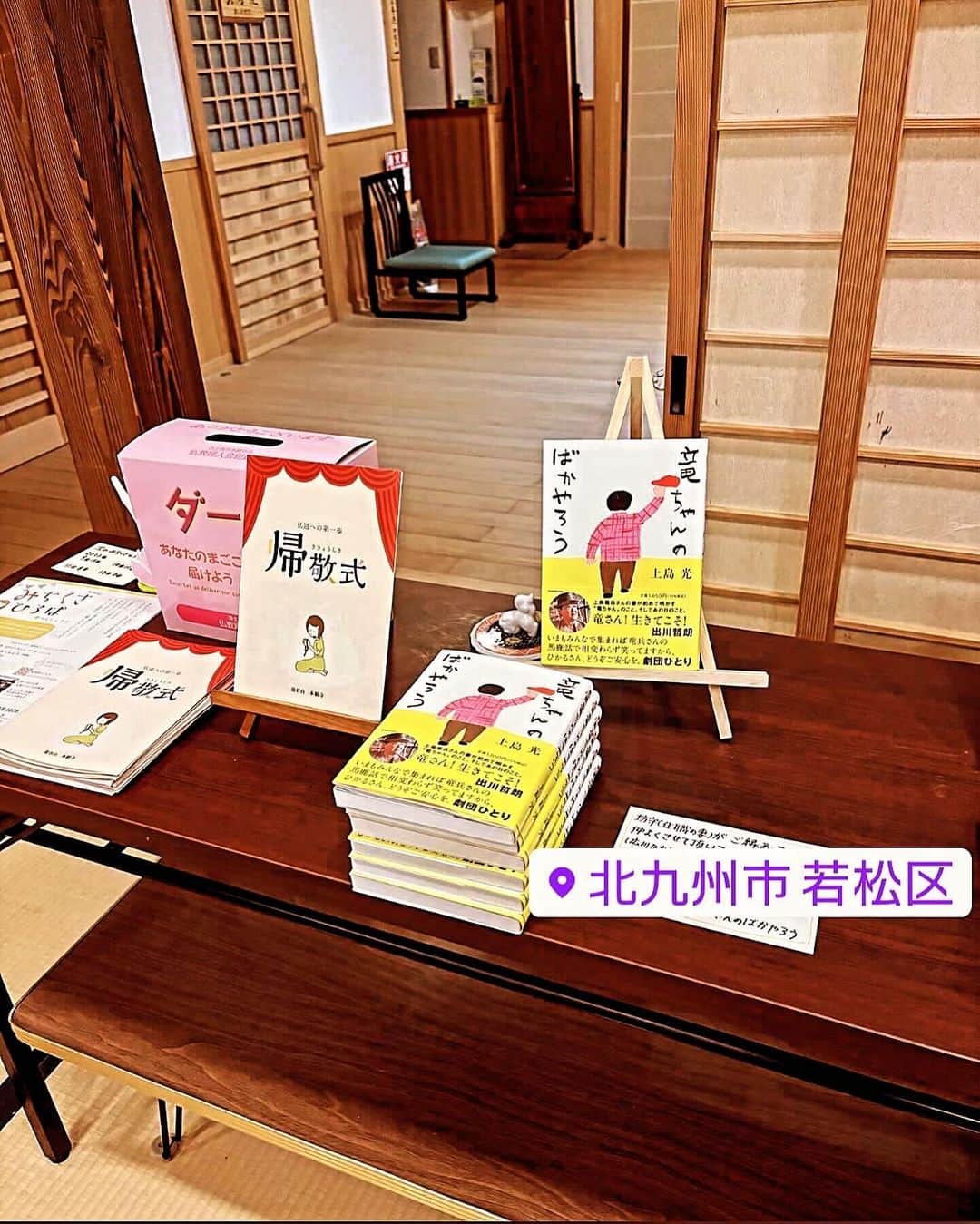 広川ひかるさんのインスタグラム写真 - (広川ひかるInstagram)「著書#竜ちゃんのばかやろう  の中で 遠く北九州のお寺から僧侶の友人が遠隔で読経をあげて下さるというエピソードがあるのですが、先日、やっと御礼に伺う事が出来ました🙏 こちら#徧照寺 さんは、浄土真宗本願寺派のお寺さんで、私の実家も浄土真宗なのでご縁を感じます。 発売後から、著書を置いて下さっていて、今回、サインを書かせて頂きました。 #福岡県 #若松区」11月27日 18時59分 - hikaru_hirokawa